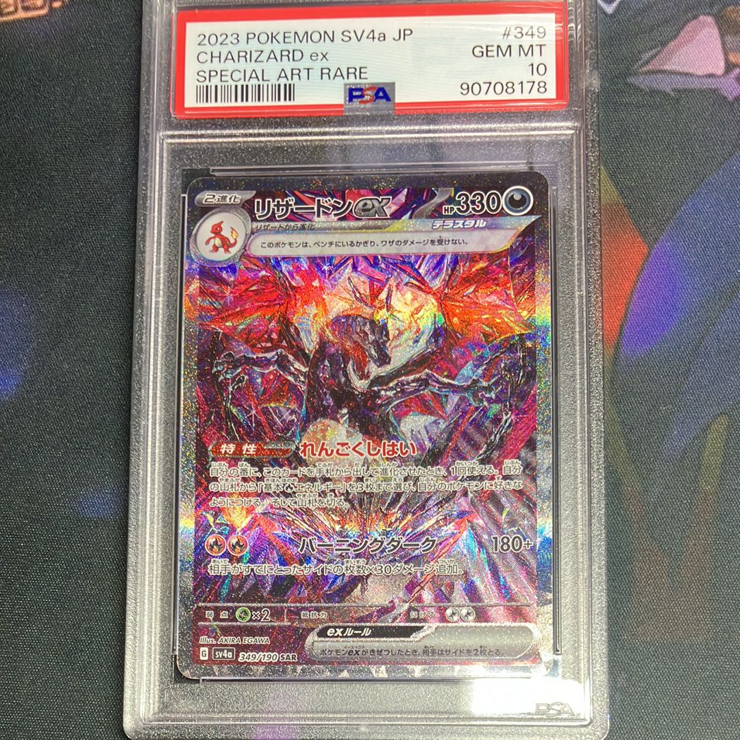 リザードンex SAR [SV4a 349/190](ハイクラスパック「シャイニートレジャーex」)