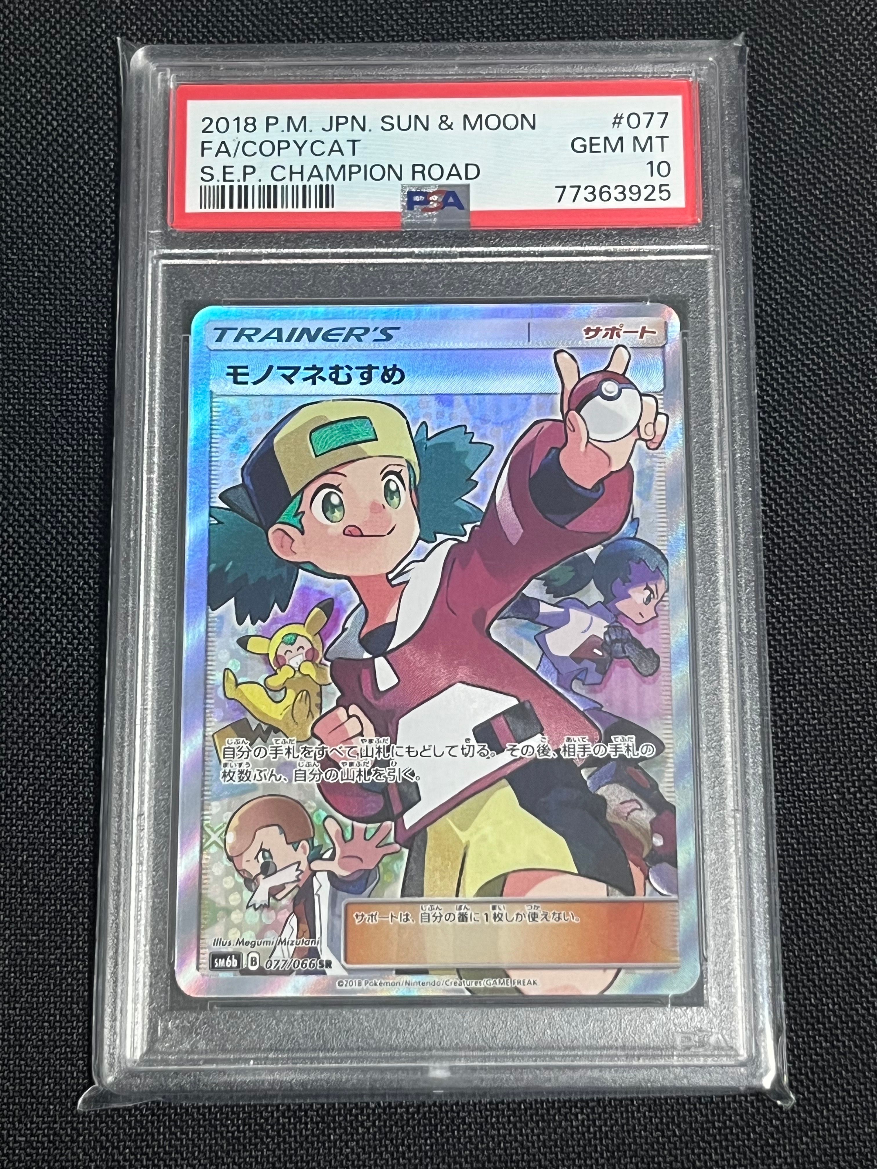 モノマネむすめ SR[SM6b 077/066](強化拡張パック「チャンピオンロード」)