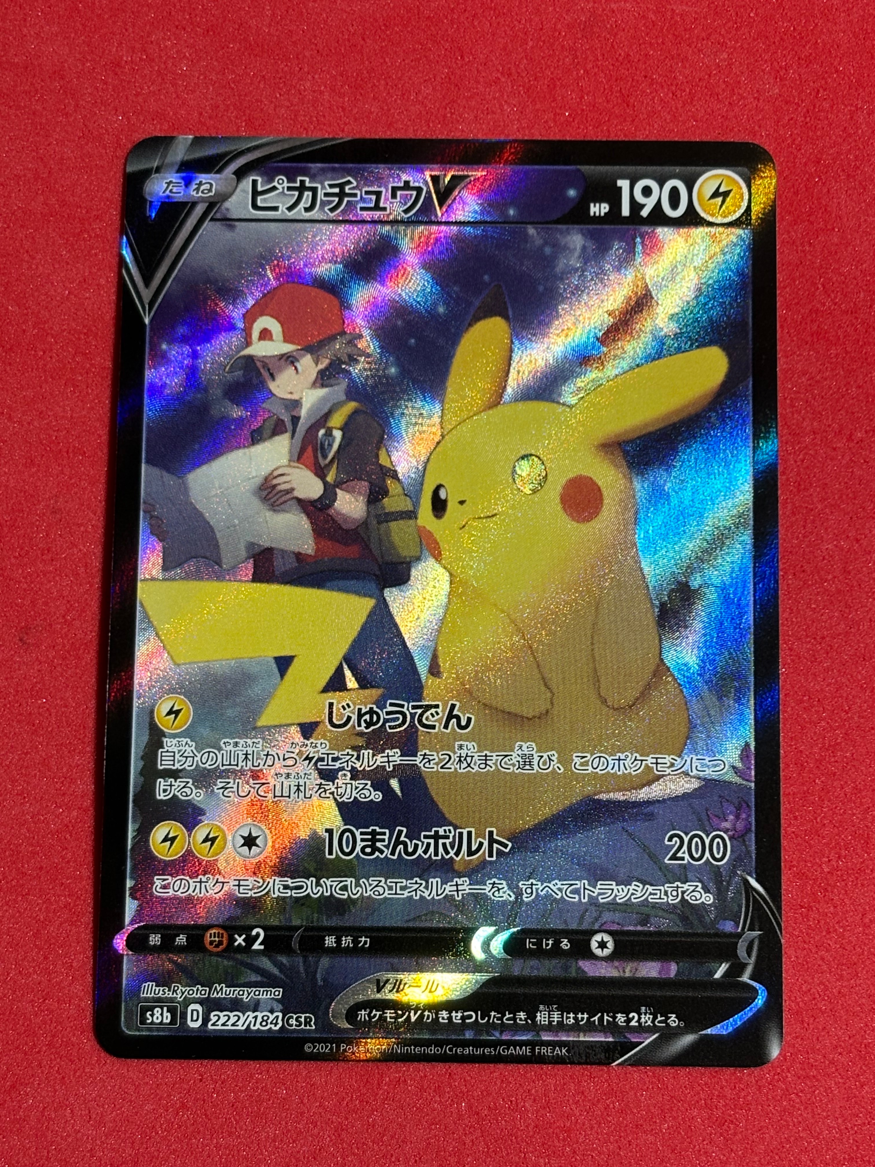 ピカチュウV CSR[S8b 222/184](ハイクラスパック「VMAXクライマックス