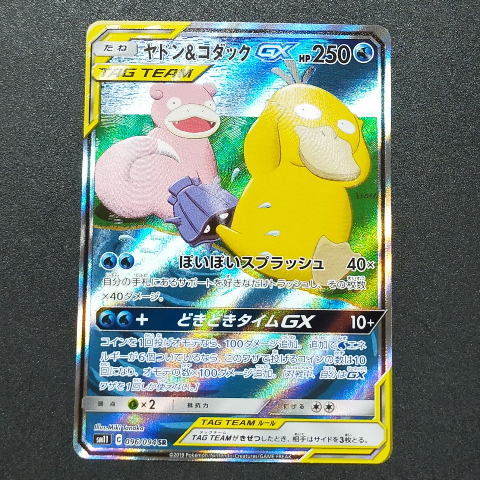 ヤドン&コダックGX SR: SA[SM11 096/094](拡張パック「ミラクルツイン」)