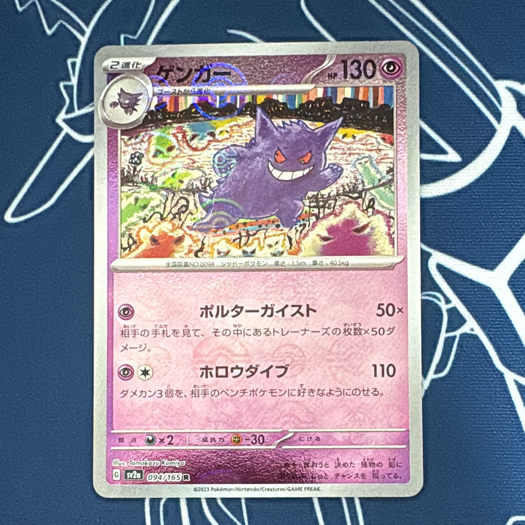 ゲンガー R: モンスターボールミラー[SV2a 094/165](強化拡張パック「ポケモンカード151」)