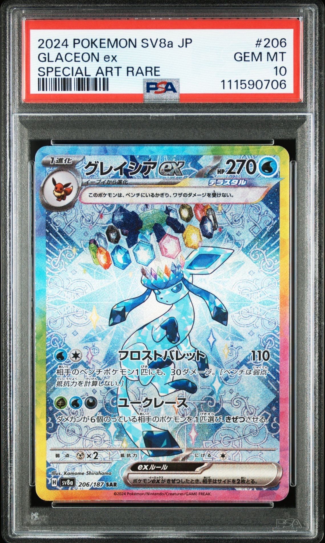 グレイシアex SAR [SV8a 206/187](ハイクラスパック「テラスタルフェスex」)