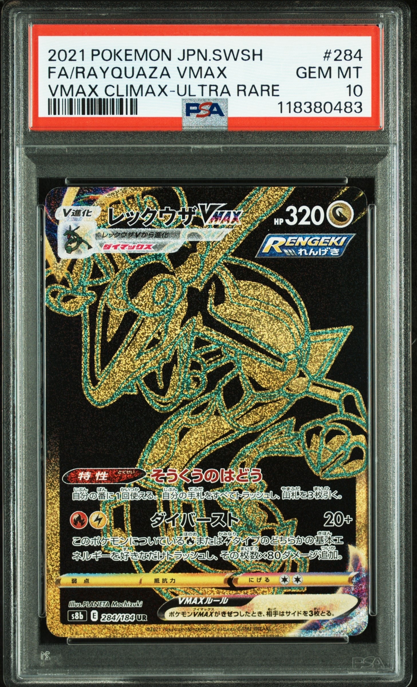 レックウザVMAX UR[S8b 284/184](ハイクラスパック「VMAXクライマックス」)
