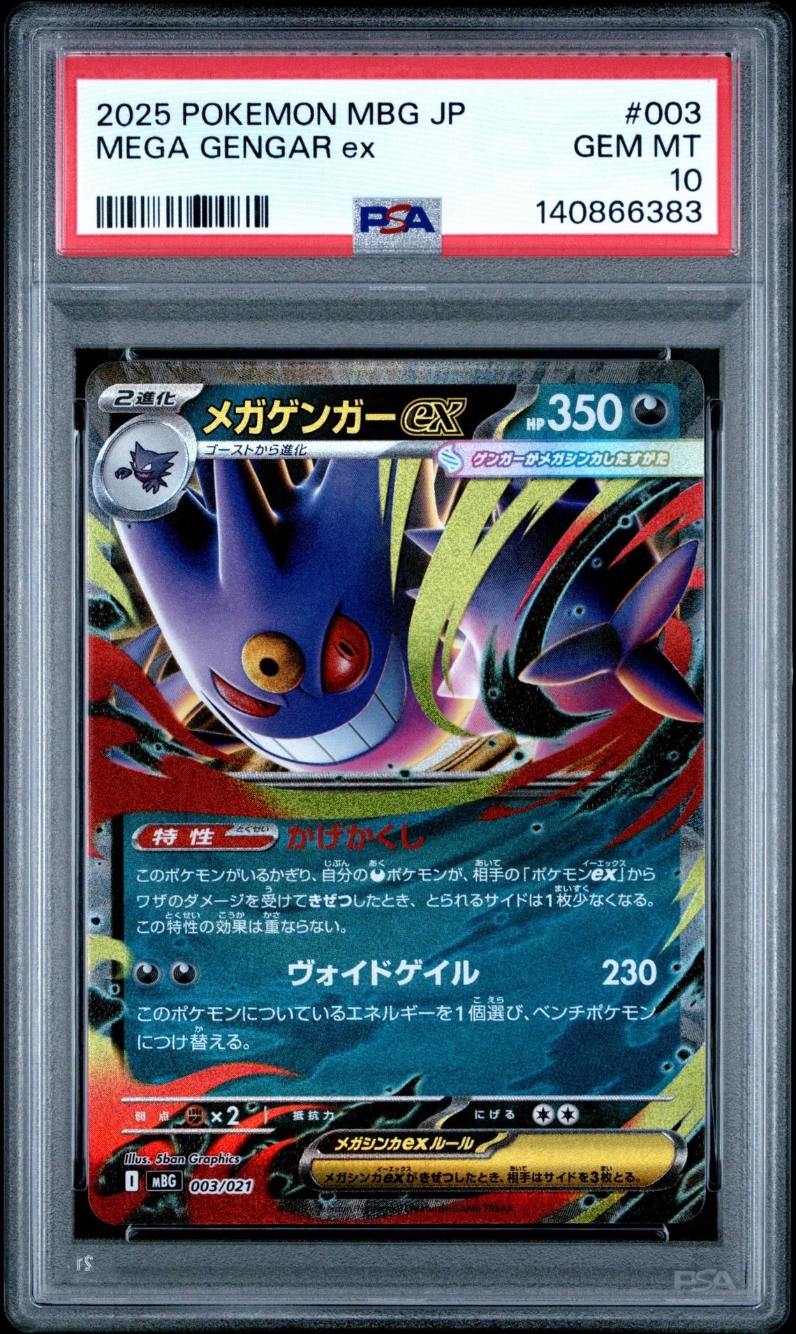 メガゲンガーex [MBG 003/021](スターターセットMEGA「メガゲンガーex」)