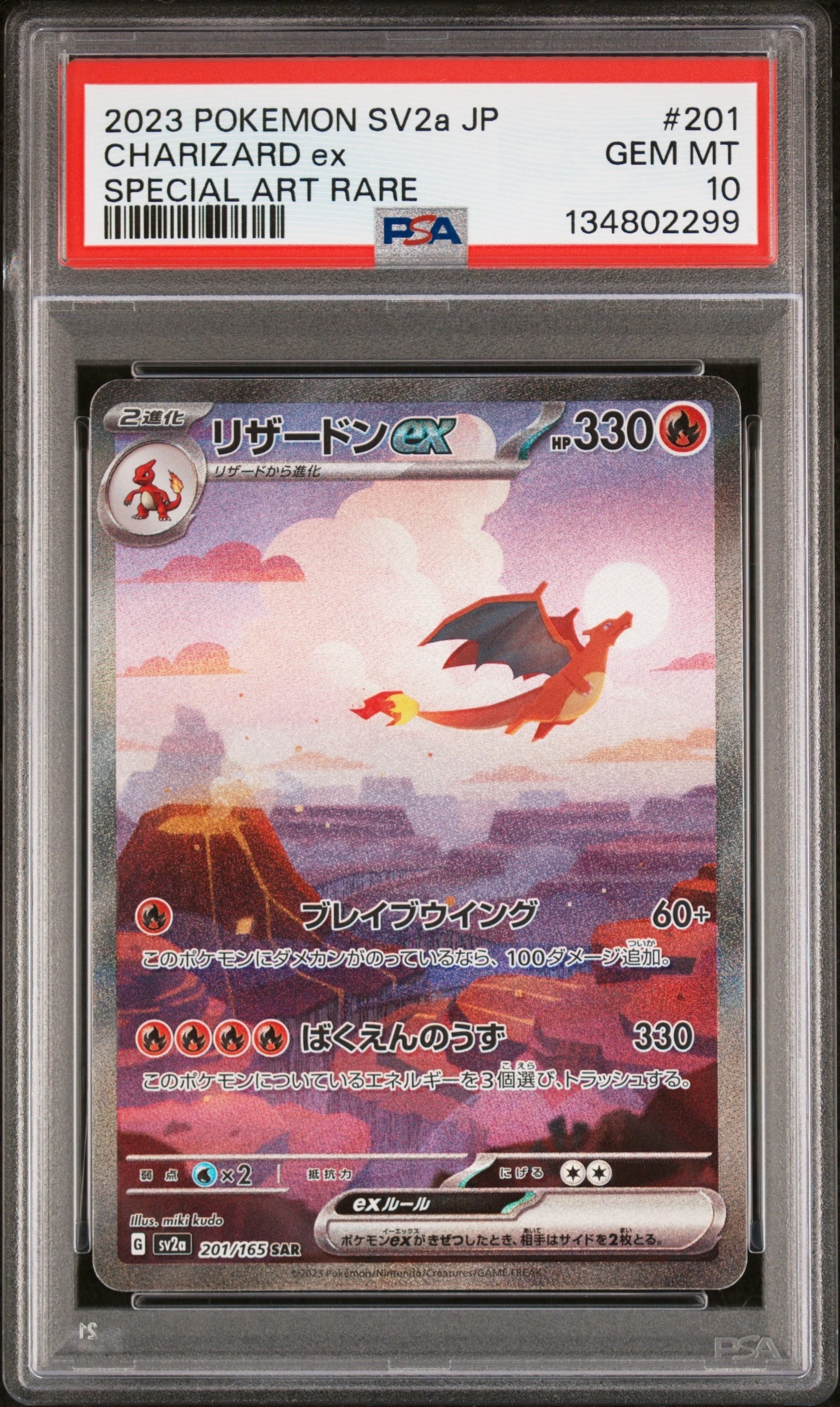 リザードンex SAR [SV2a 201/165](強化拡張パック「ポケモンカード151」)