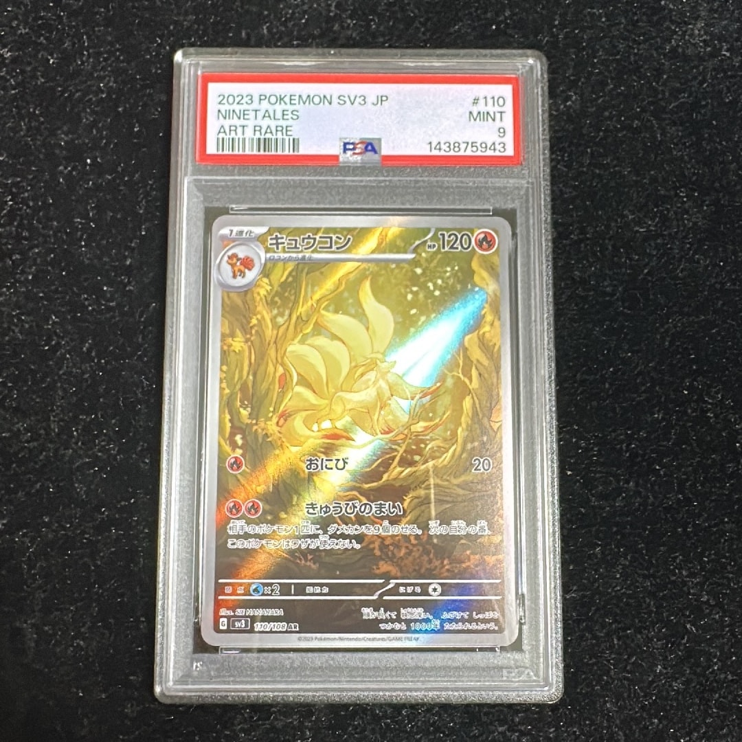 PSA10】キュウコン AR[SV3 110/108](拡張パック「黒炎の支配者」) 1枚