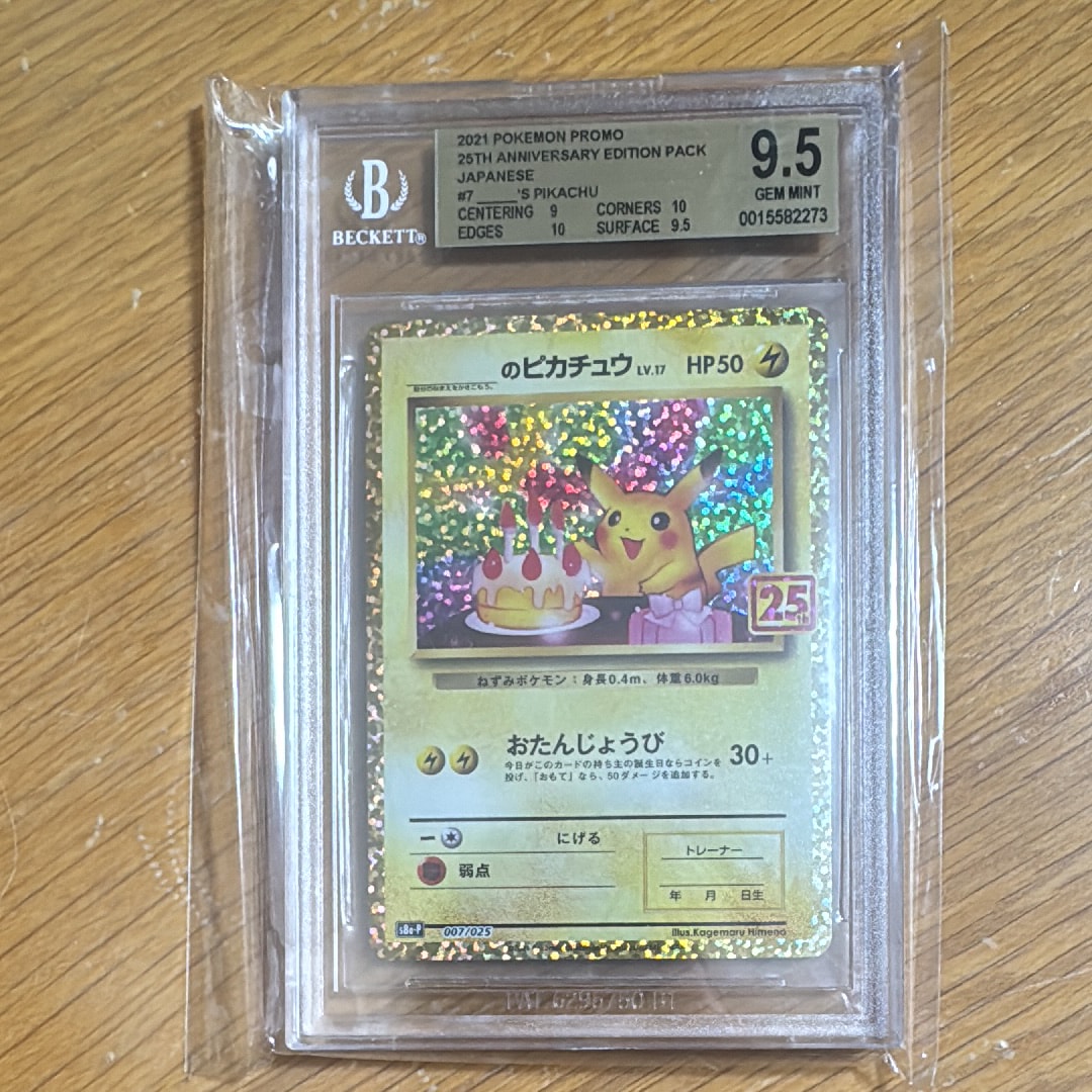 _のピカチュウ: プロモ (お誕生日ピカチュウ) [S8a-P 007/025](プロモカードパック 25th ANNIVERSARY edition)
