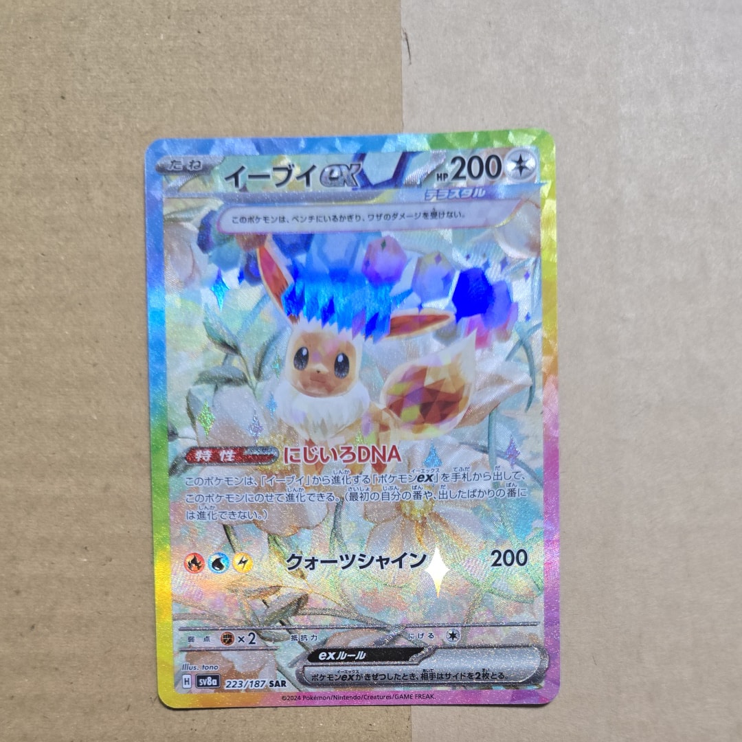 イーブイex SAR [SV8a 223/187](ハイクラスパック「テラスタルフェスex」)