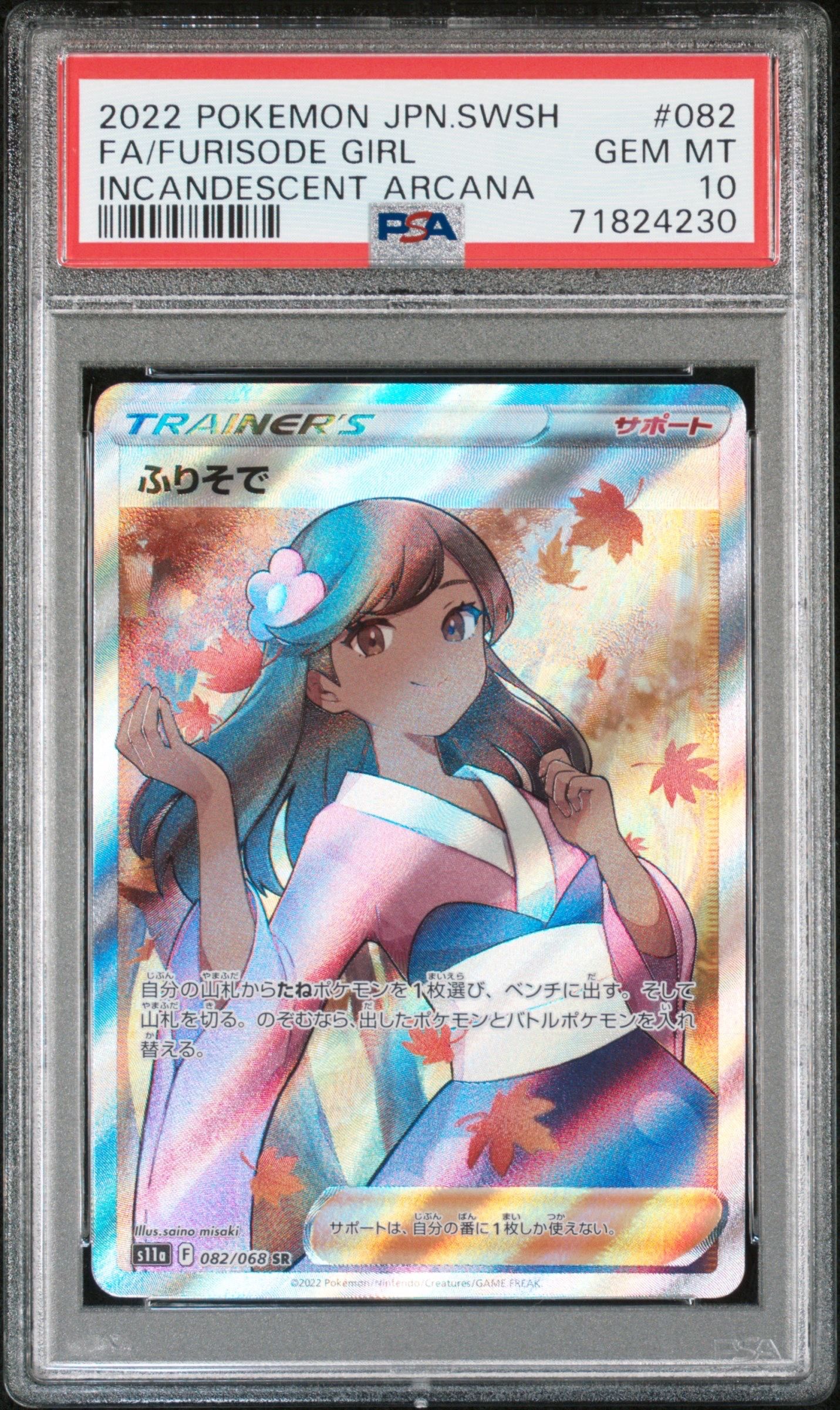 ふりそで SR [s11a 082/068](強化拡張パック『白熱のアルカナ』)