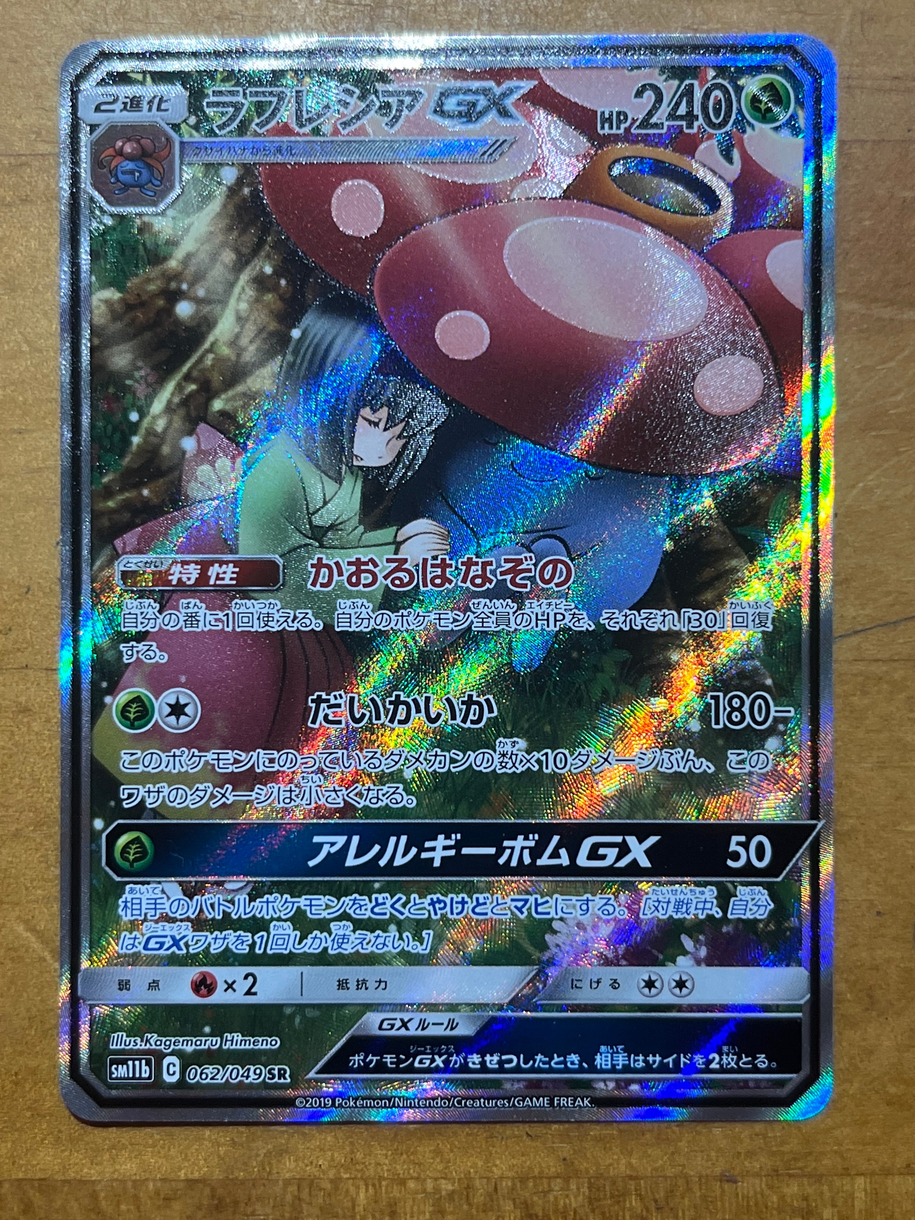 ラフレシアGX HR[SM11b 069/049](強化拡張パック「ドリームリーグ」)