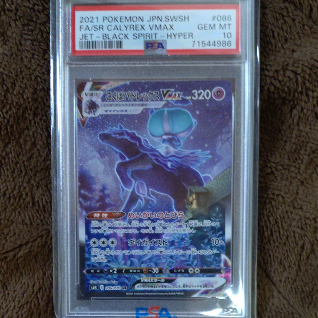 こくばバドレックスVMAX HR: SA[S6K 086/070](拡張パック「漆黒のガイスト」)