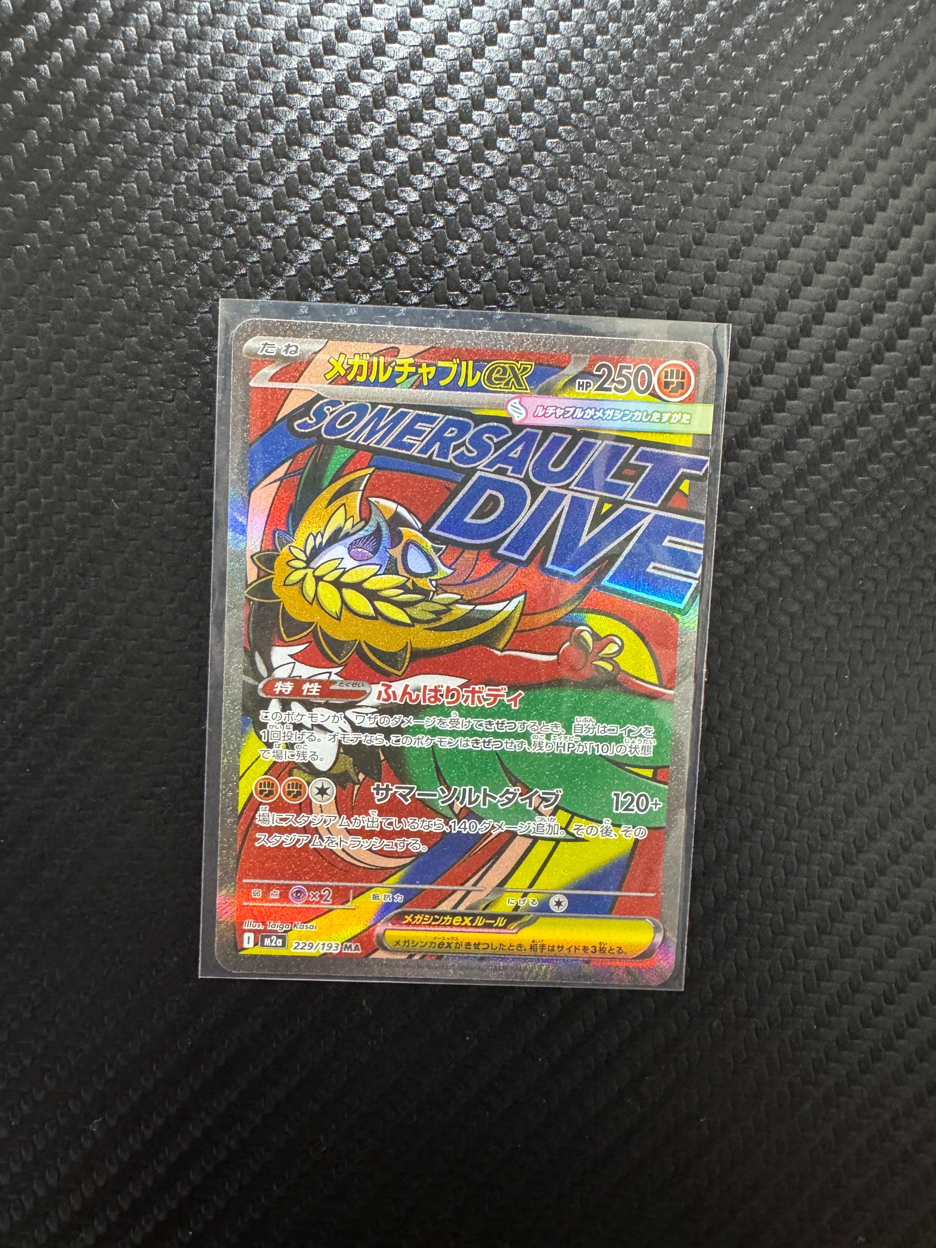 メガルチャブルex MA [M2a 229/193](ハイクラスパック「MEGAドリームex」)