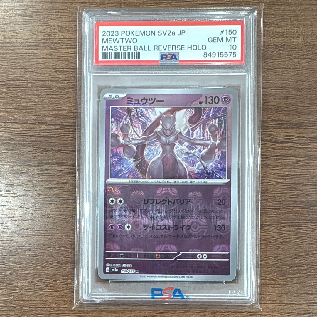 ミュウツー R: マスターボールミラー[SV2a 150/165](強化拡張パック「ポケモンカード151」)