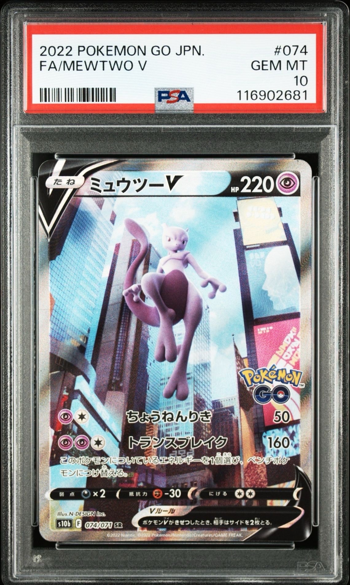 ミュウツーV SR: SA[S10b 074/071](強化拡張パック「Pokemon GO」)