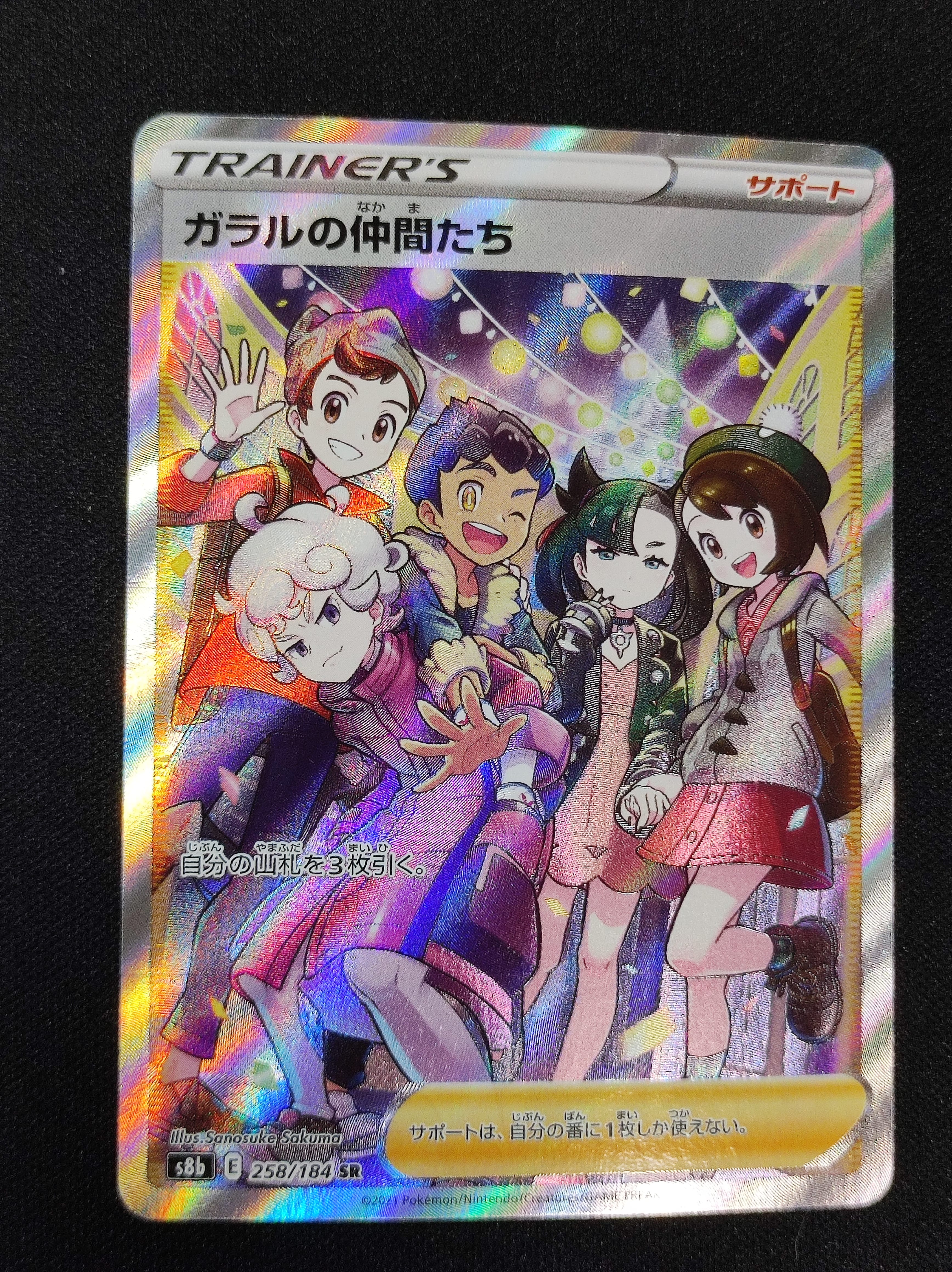 ガラルの仲間たち SR[S8b 258/184](ハイクラスパック「VMAXクライマックス」)