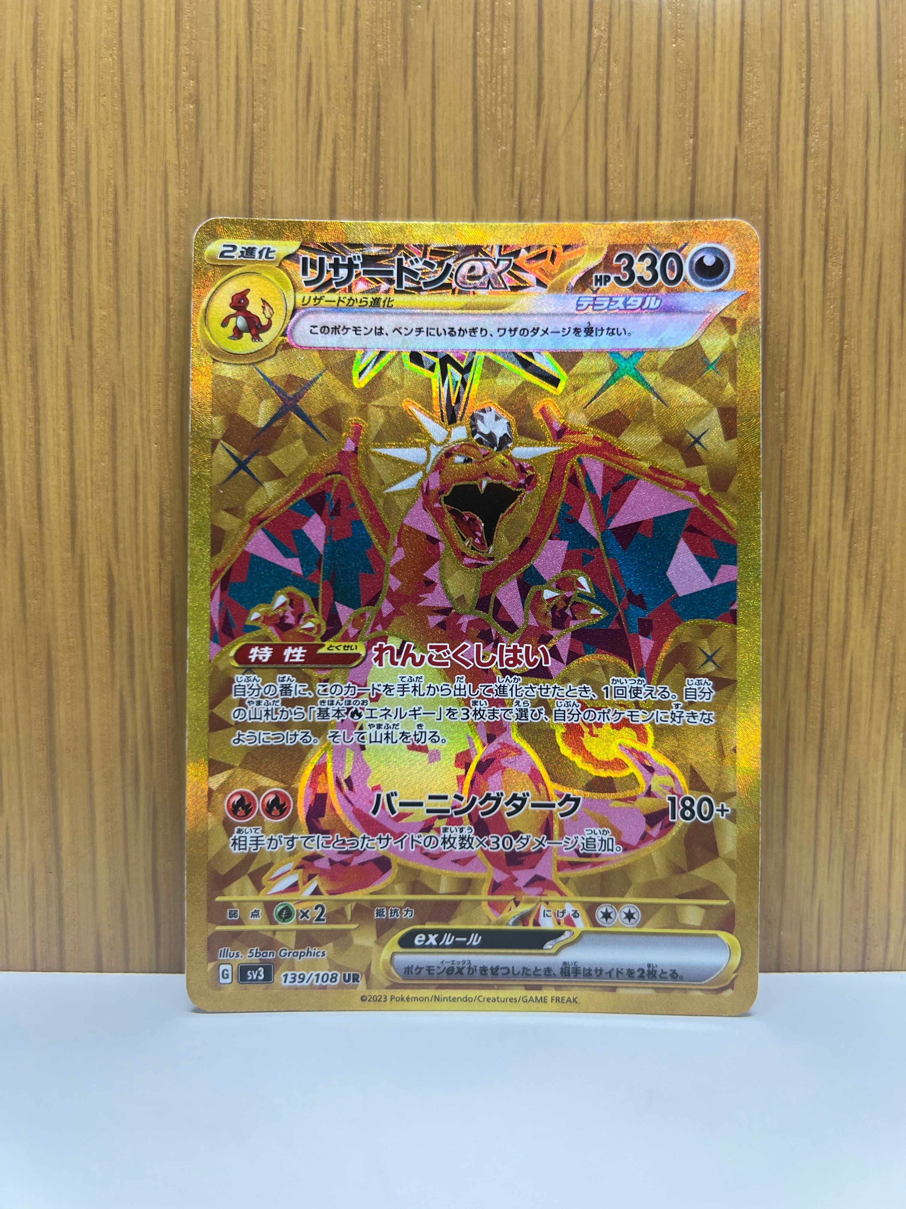 リザードンex UR[SV3 139/108](拡張パック「黒炎の支配者」)の新品