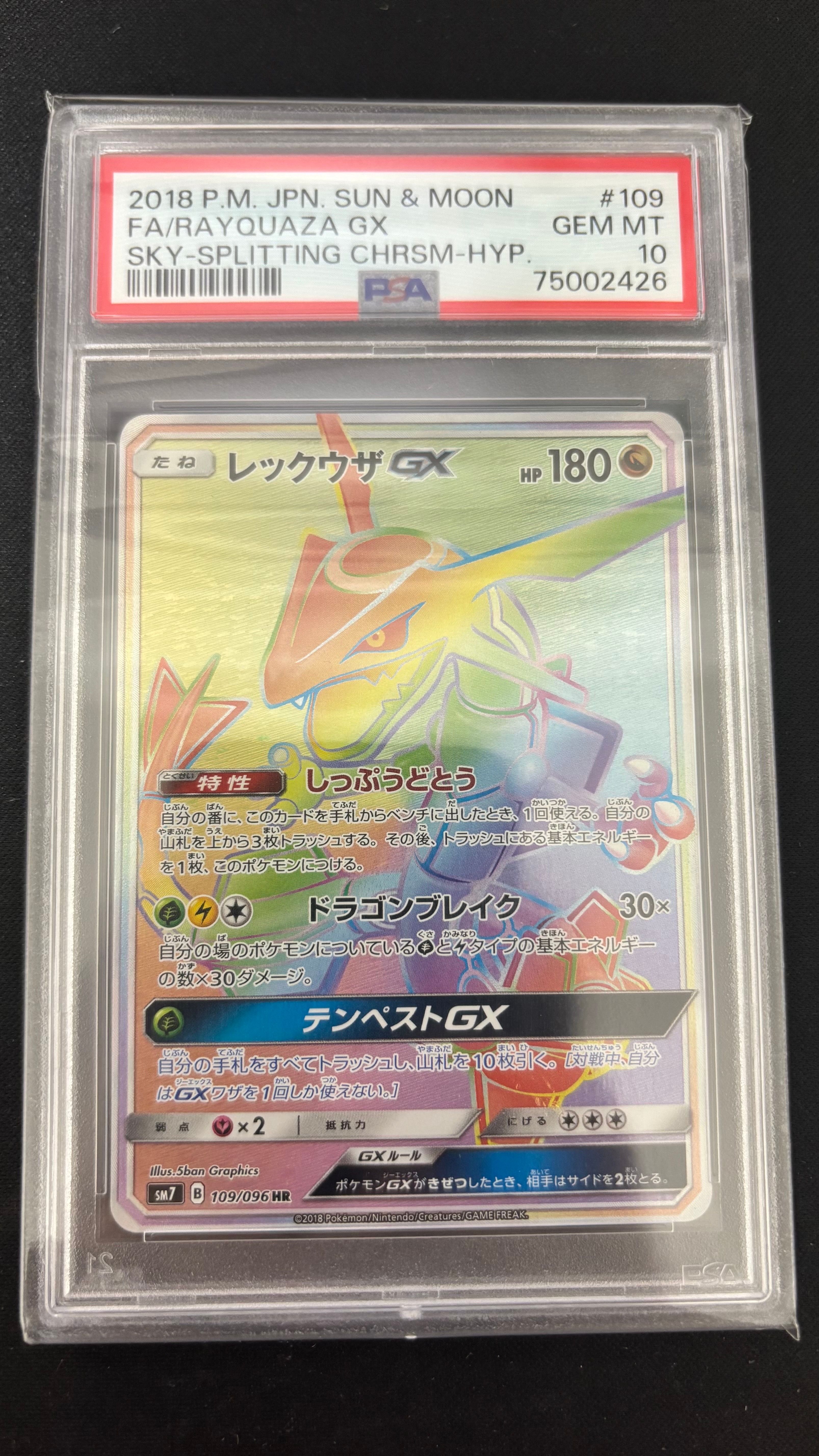 レックウザGX HR[SM7 109/096](拡張パック「裂空のカリスマ」)
