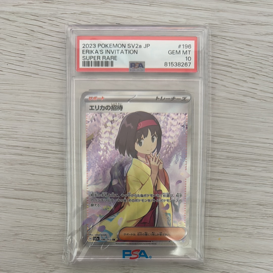 エリカの招待 SR[SV2a 196/165](強化拡張パック「ポケモンカード151