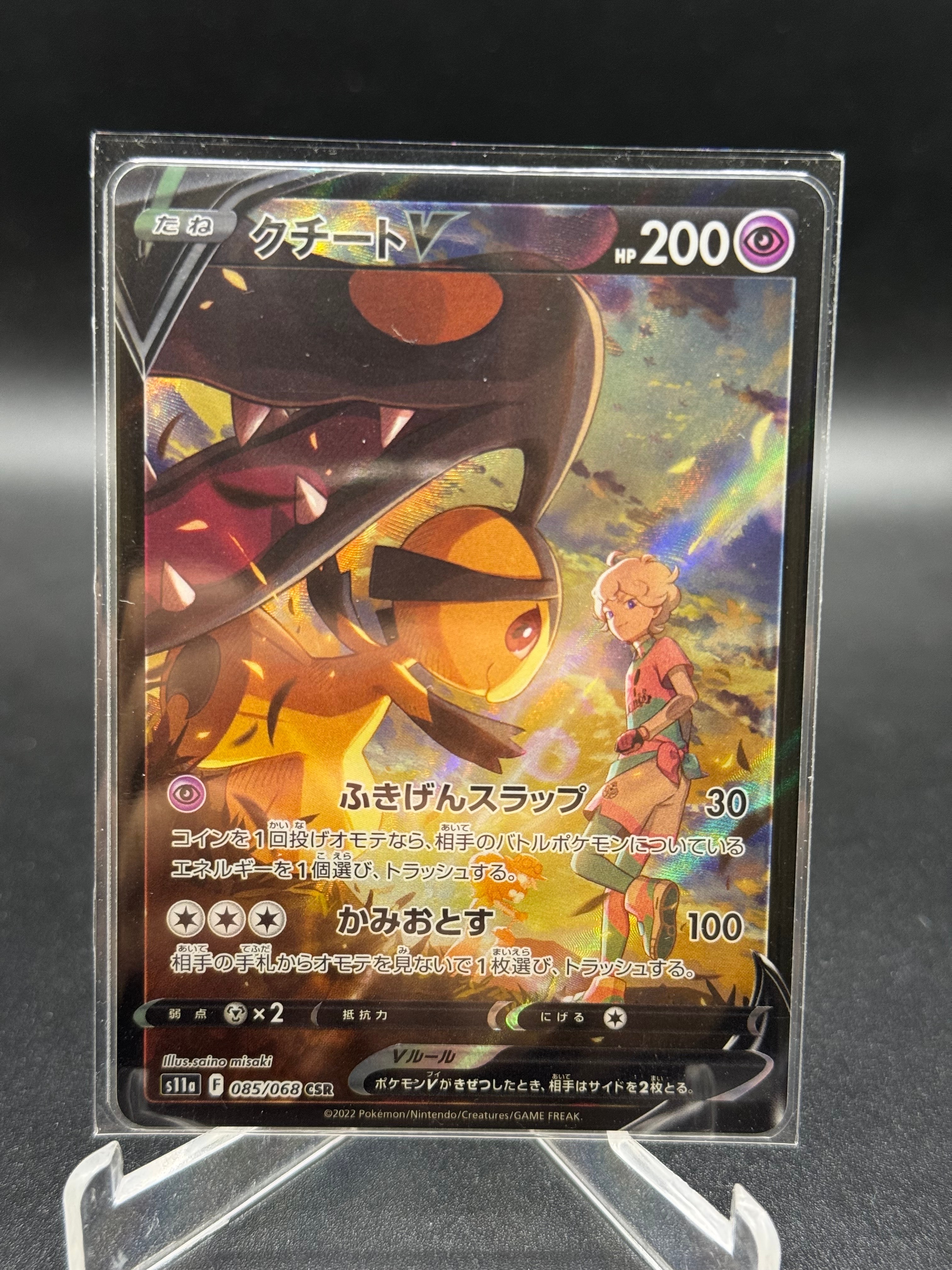 クチートV CSR [s11a 085/068](強化拡張パック『白熱のアルカナ』)の