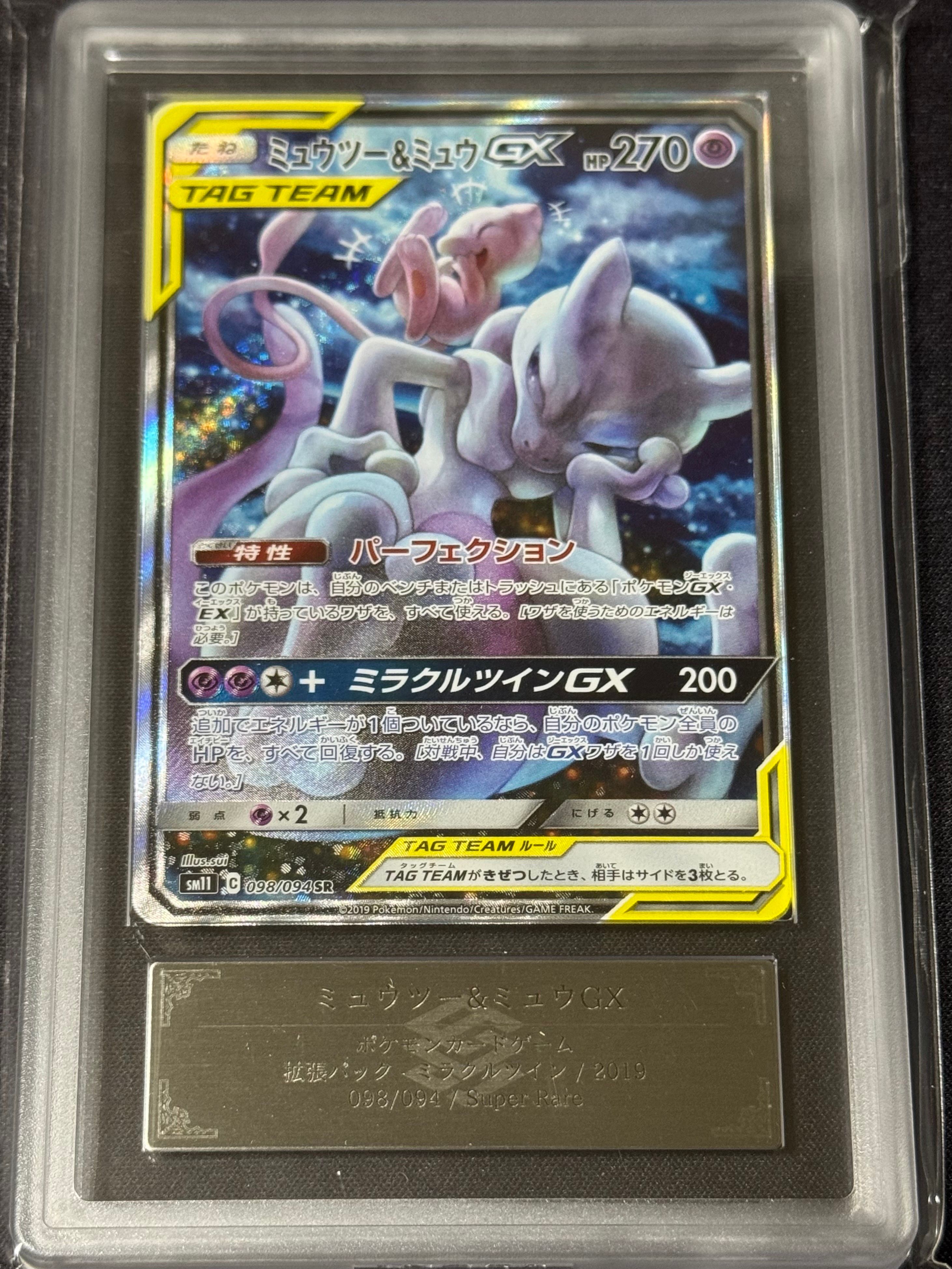 ARS10】ミュウツー&ミュウGX SR: SA[SM11 098/094](拡張パック