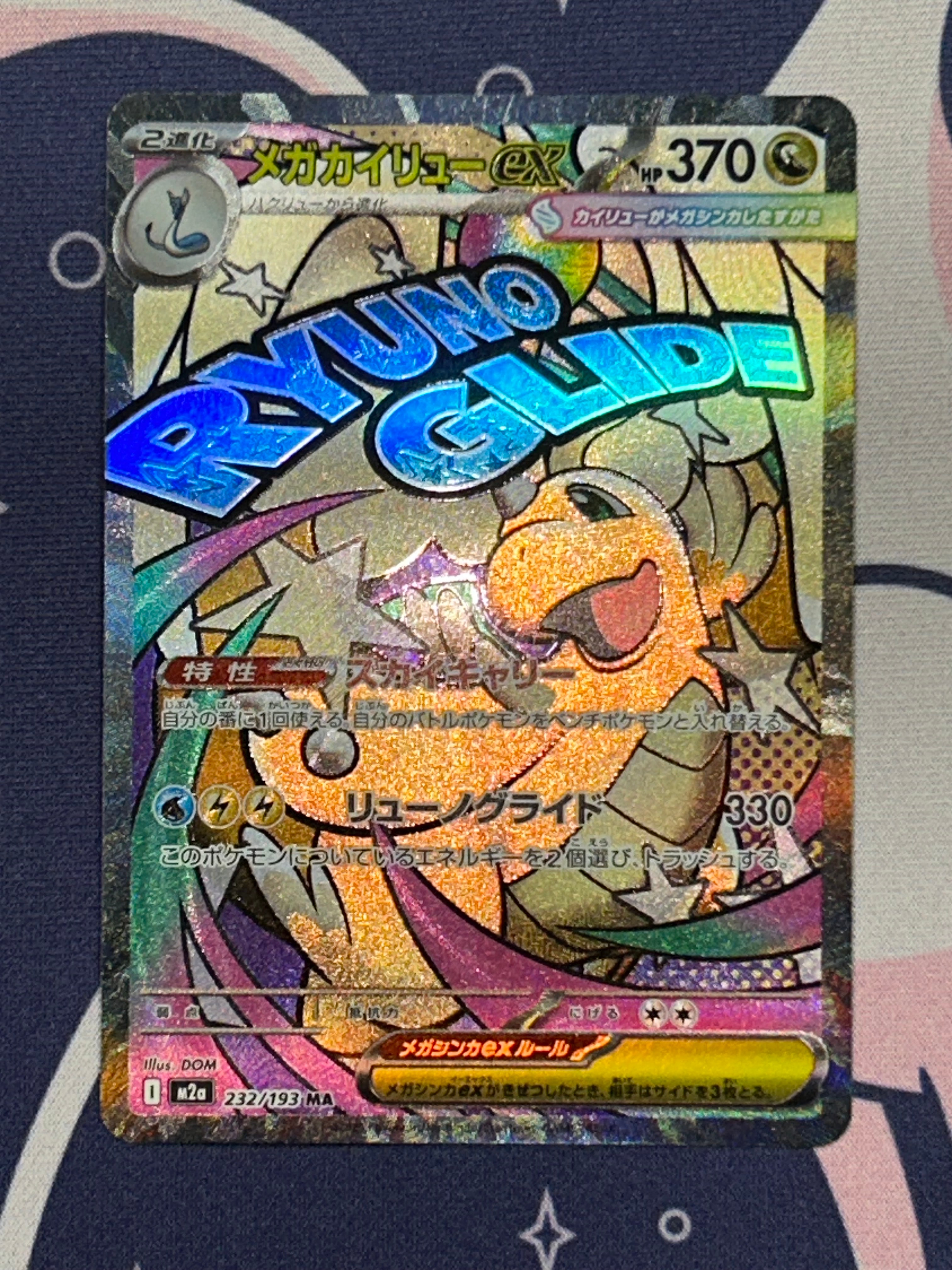 メガカイリューex MA [M2a 232/193](ハイクラスパック「MEGAドリームex」)