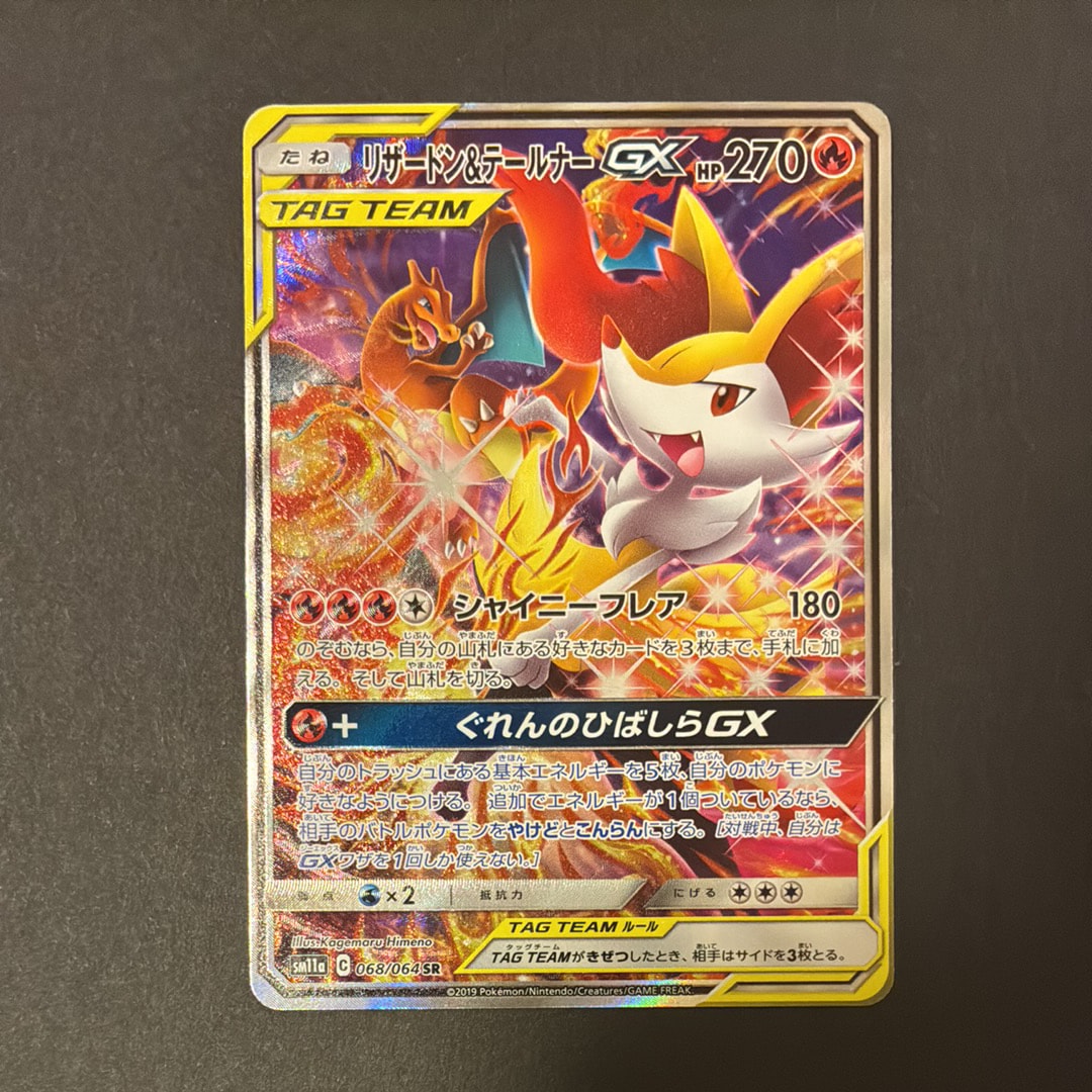 リザードン&テールナーGX SR: SA[SM11a 068/064](強化拡張パック「リミックスバウト」)