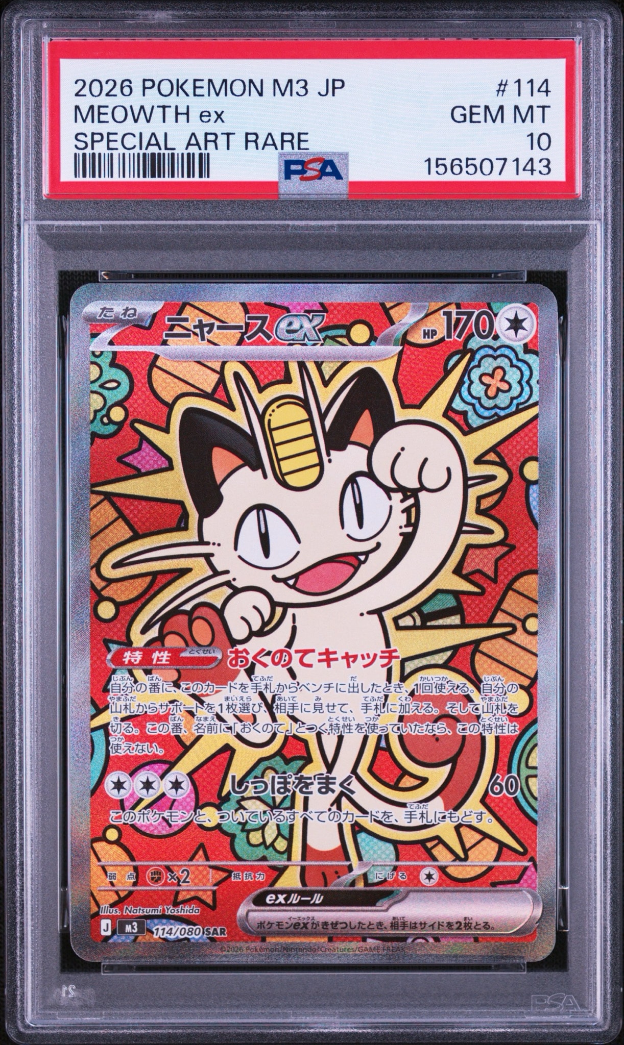 ニャースex SAR [M3 114/080](拡張パック「ムニキスゼロ」)