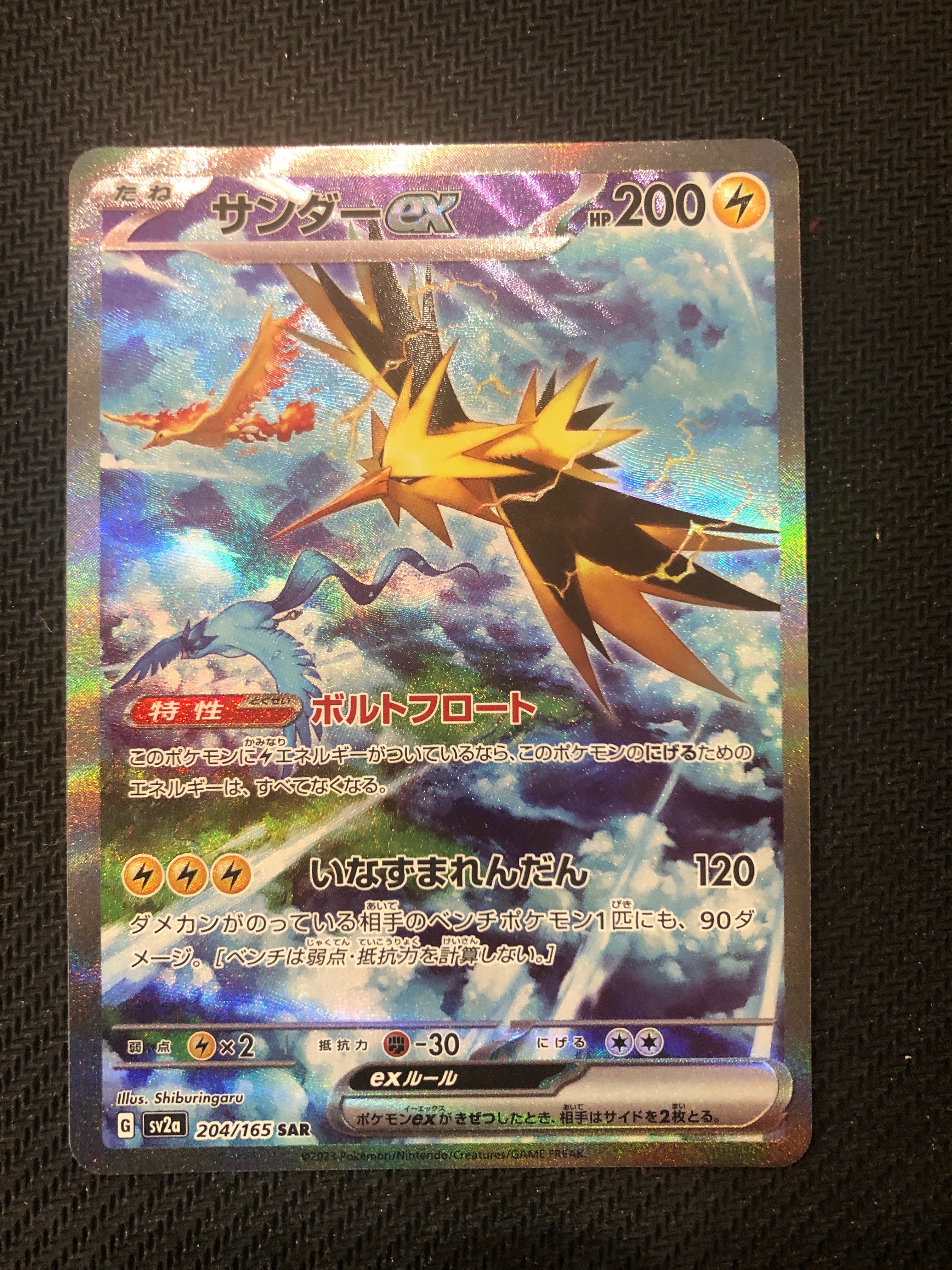 サンダーex SAR[SV2a 204/165](強化拡張パック「ポケモンカード151」)