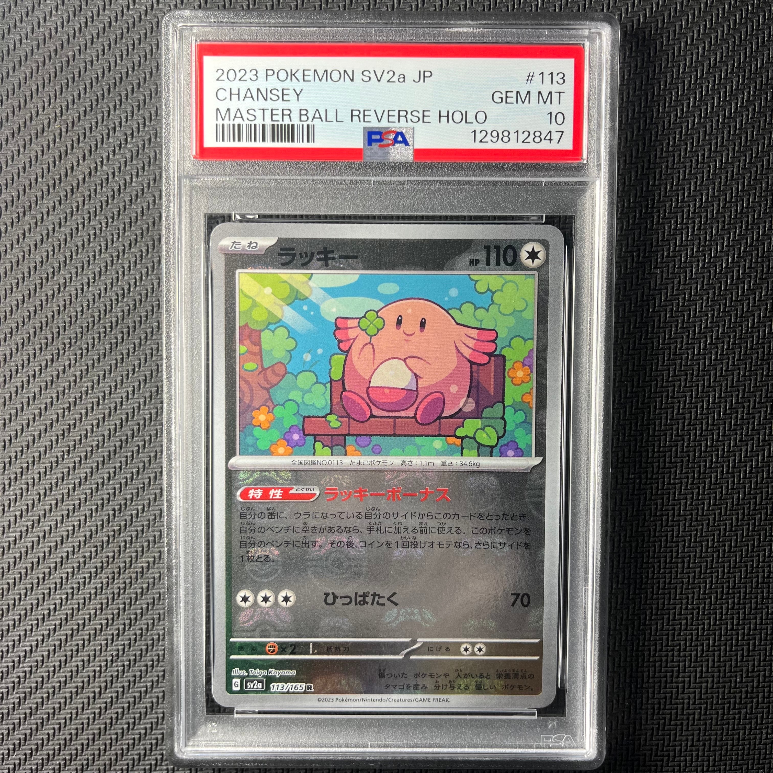 ラッキー R: マスターボールミラー[SV2a 113/165](強化拡張パック「ポケモンカード151」)