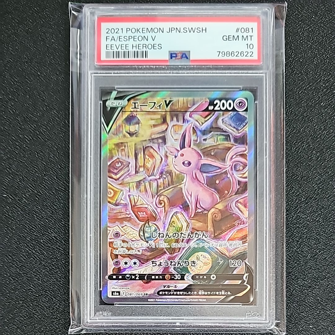 エーフィV SR: SA[S6a 081/069](強化拡張パック「イーブイヒーローズ」)
