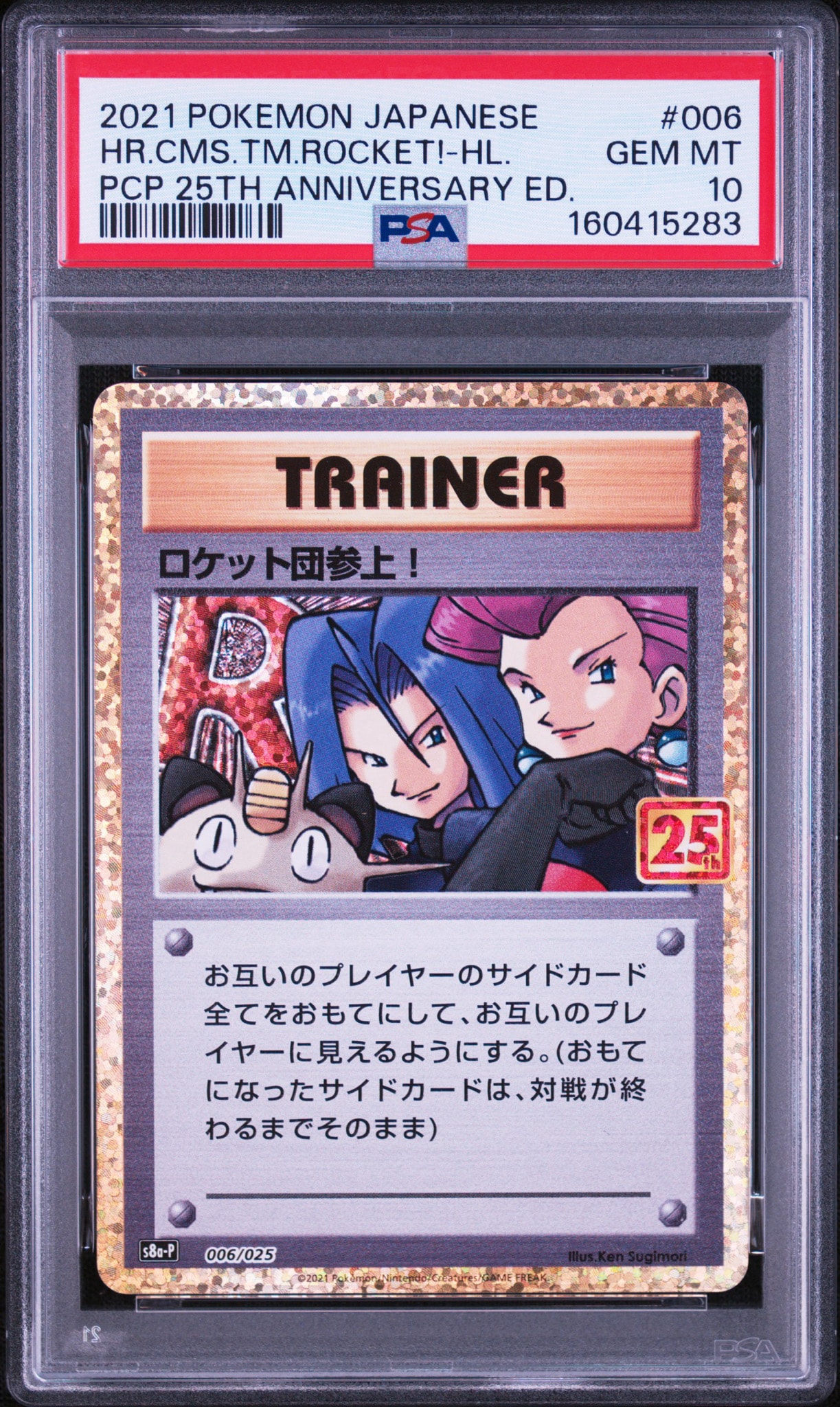 PSA10 ロケット団参上！ 25th プロモ ポケモンカード PSA10】ロケット団参上！: プロモ[S8a-P 006/025](プロモカードパック