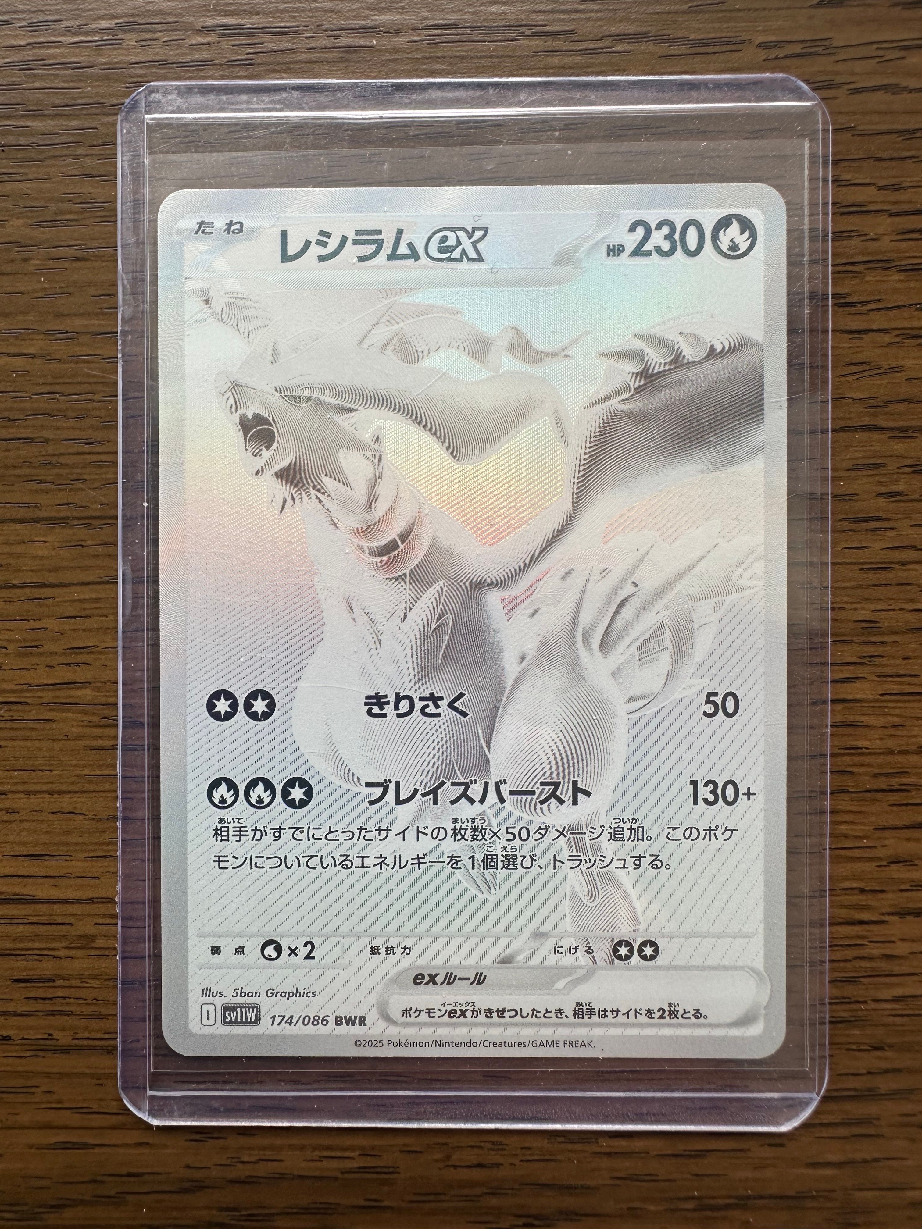 レシラムex BWR [SV11W 174/086](拡張パック「ホワイトフレア」)