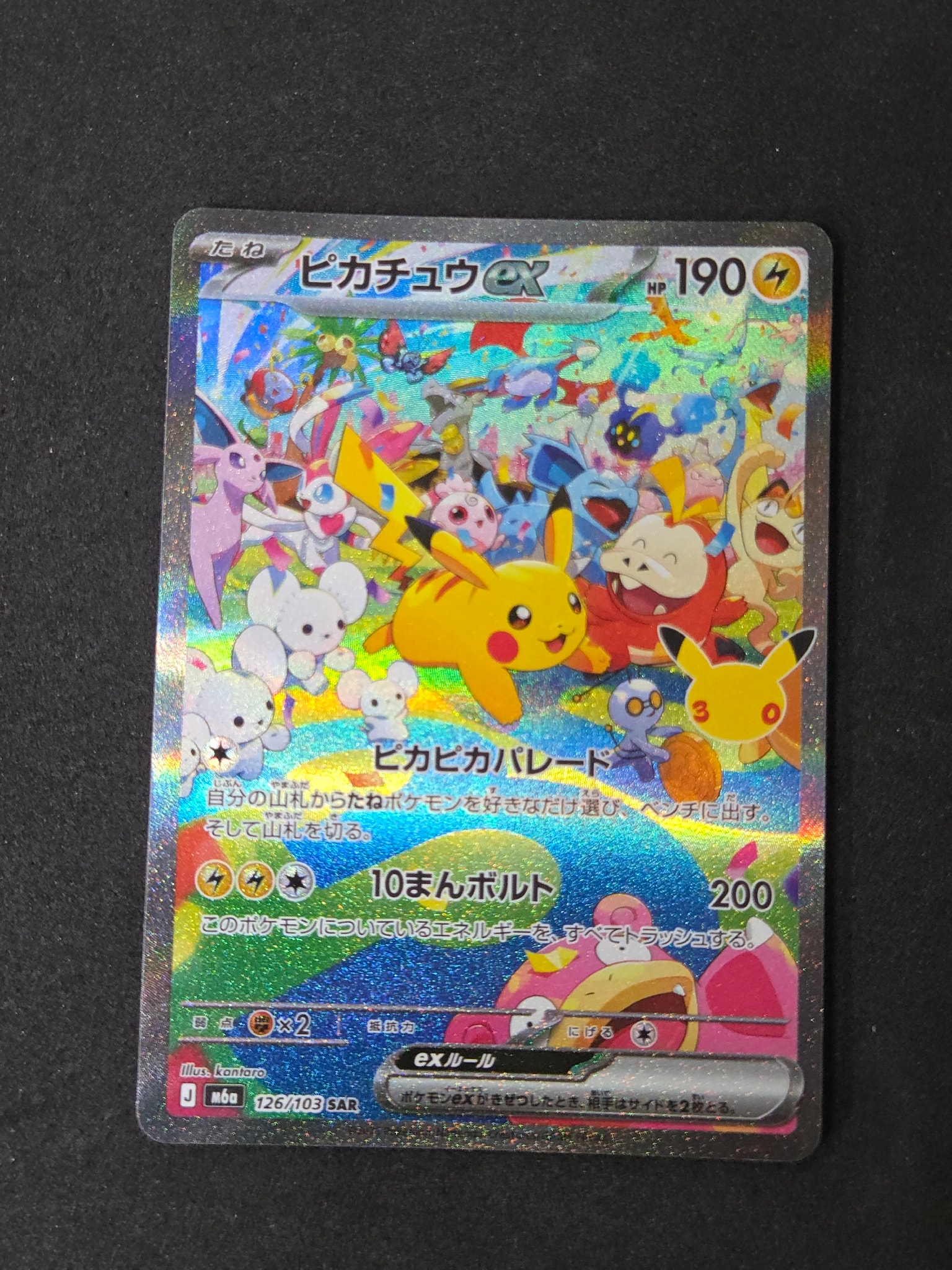 ピカチュウex SAR [M6a 126/103](拡張パック「30th CELEBRATION」)