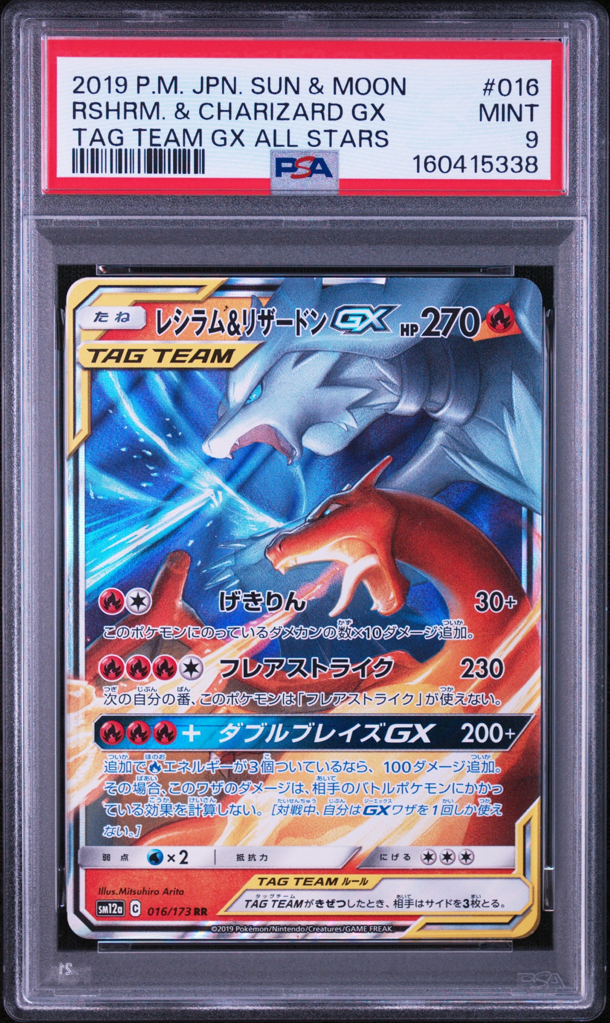 レシラム&リザードンGX RR [SM12a 016/173](ハイクラスパック「TAG TEAM GX タッグオールスターズ」)