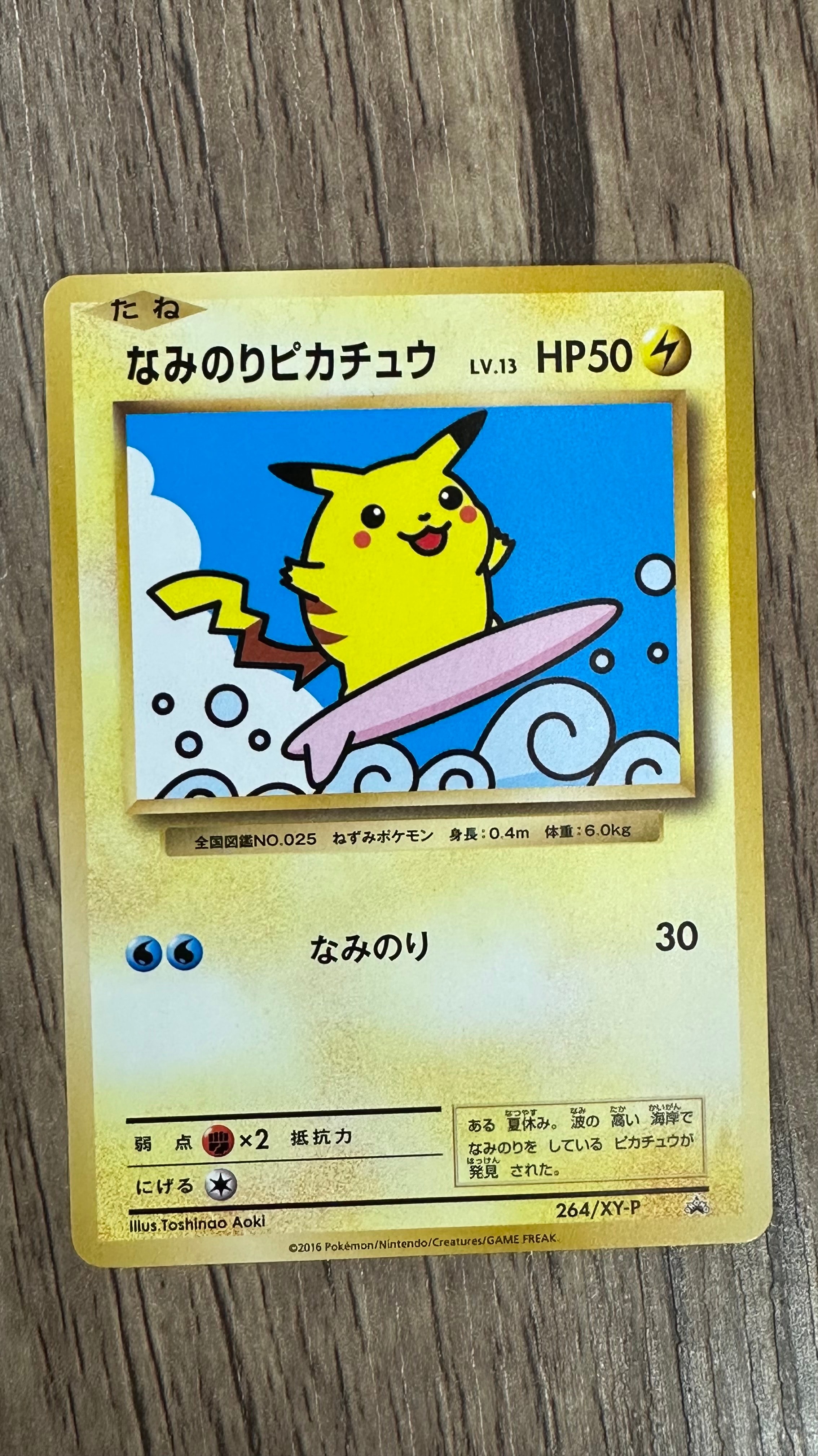 状態C】なみのりピカチュウ: プロモ[XY-P 264/XY-P](プロモーション