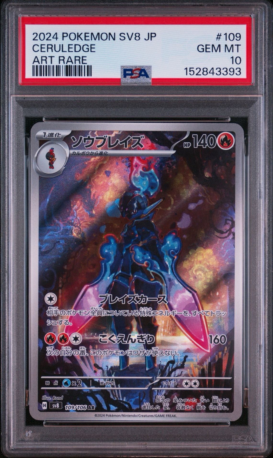 PSA10】ソウブレイズ AR [SV8 109/106](拡張パック「超電ブレイカー