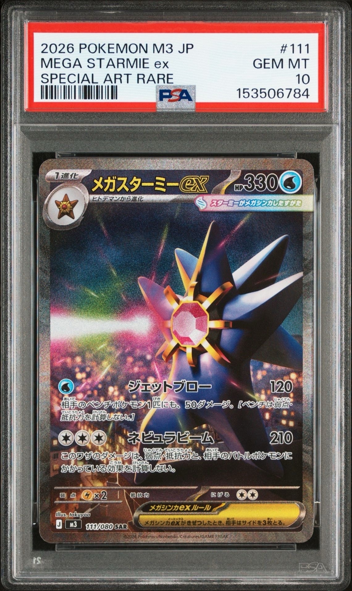 メガスターミーex SAR [M3 111/080](拡張パック「ムニキスゼロ」)