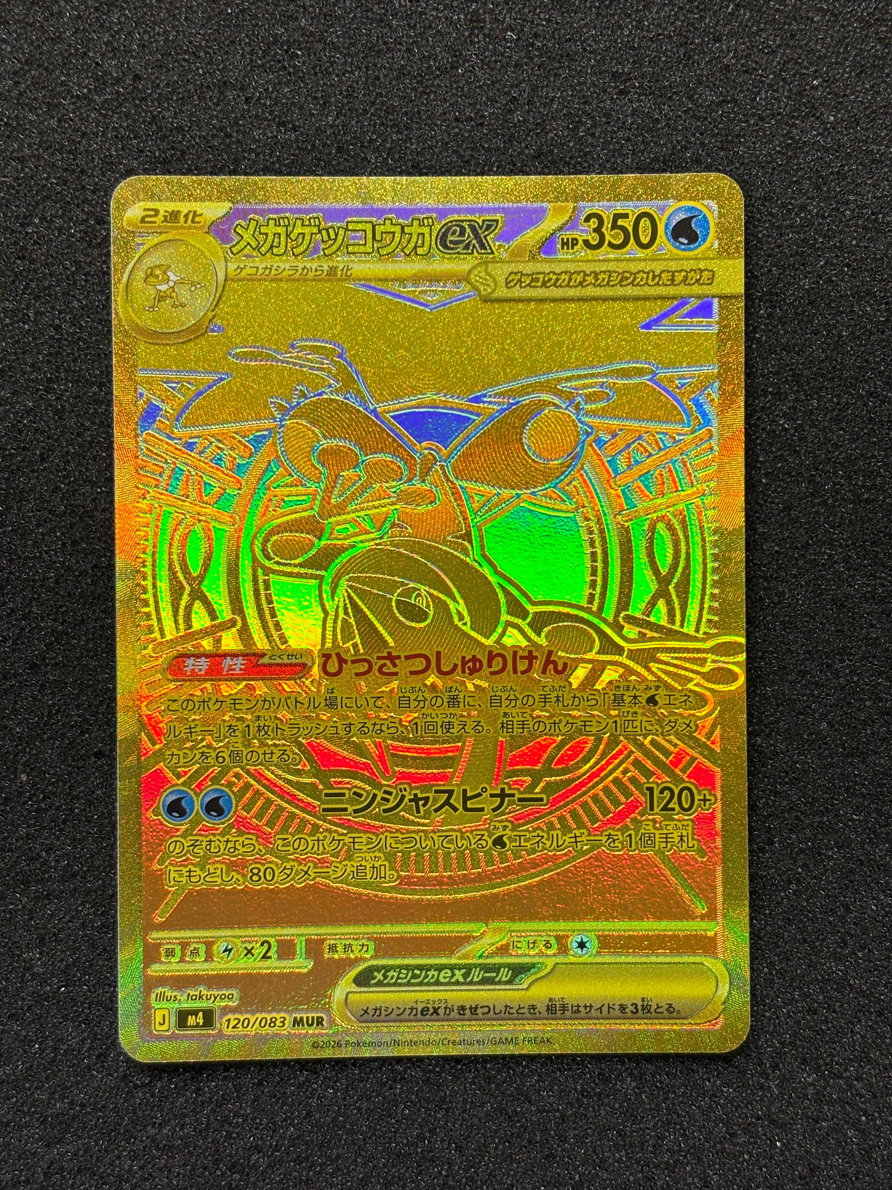 メガゲッコウガex MUR [M4 120/083](拡張パック「ニンジャスピナー