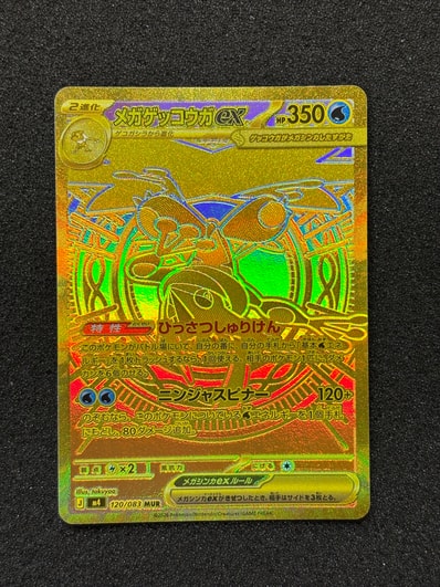 メガゲッコウガex MUR ポケカ】メガゲッコウガex MURの価格は?価格 メガゲッコウガex MUR ポケカ】メガゲッコウガex MURの価格は?価格