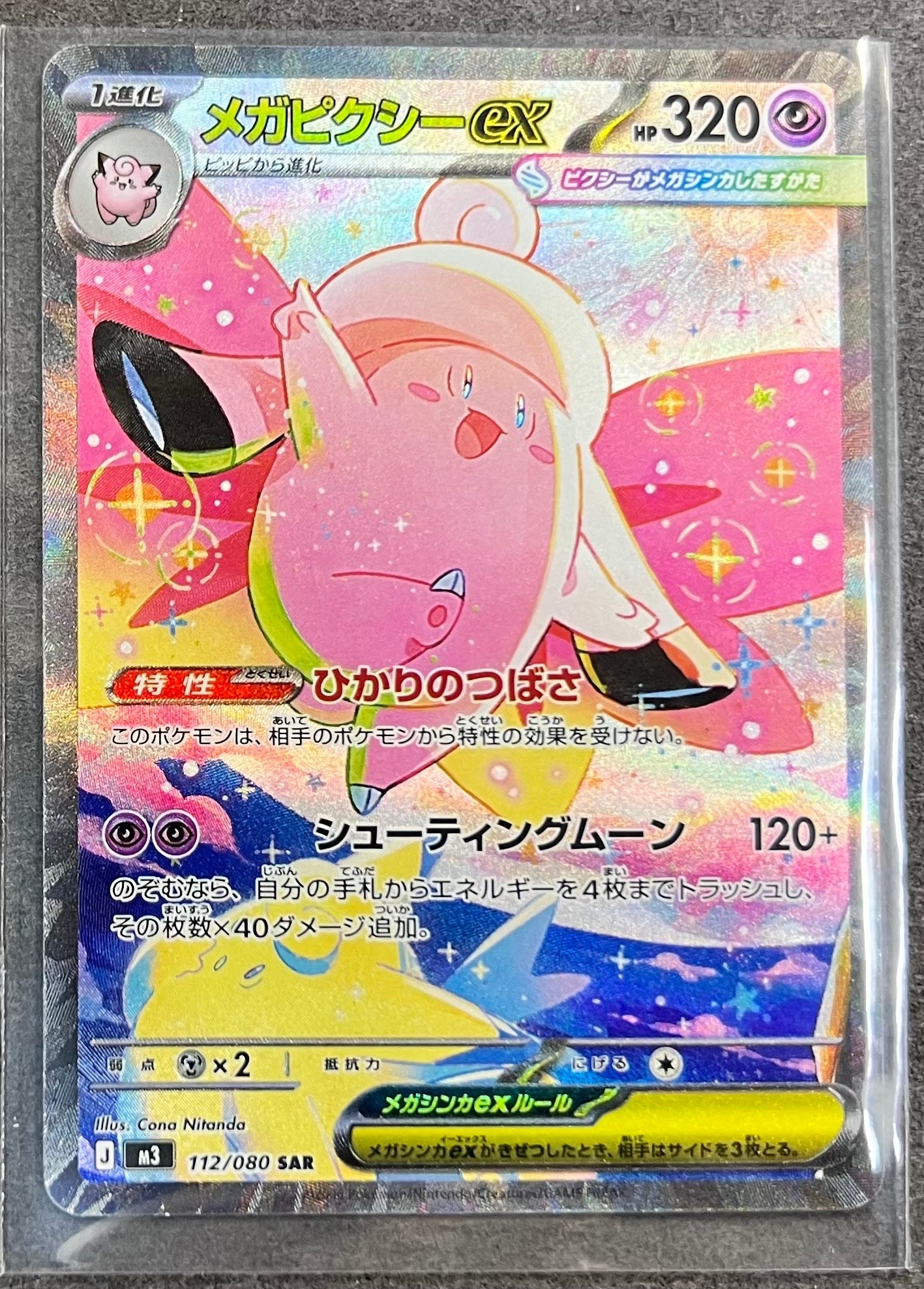 メガピクシーex SAR [M3 112/080](拡張パック「ムニキスゼロ」)