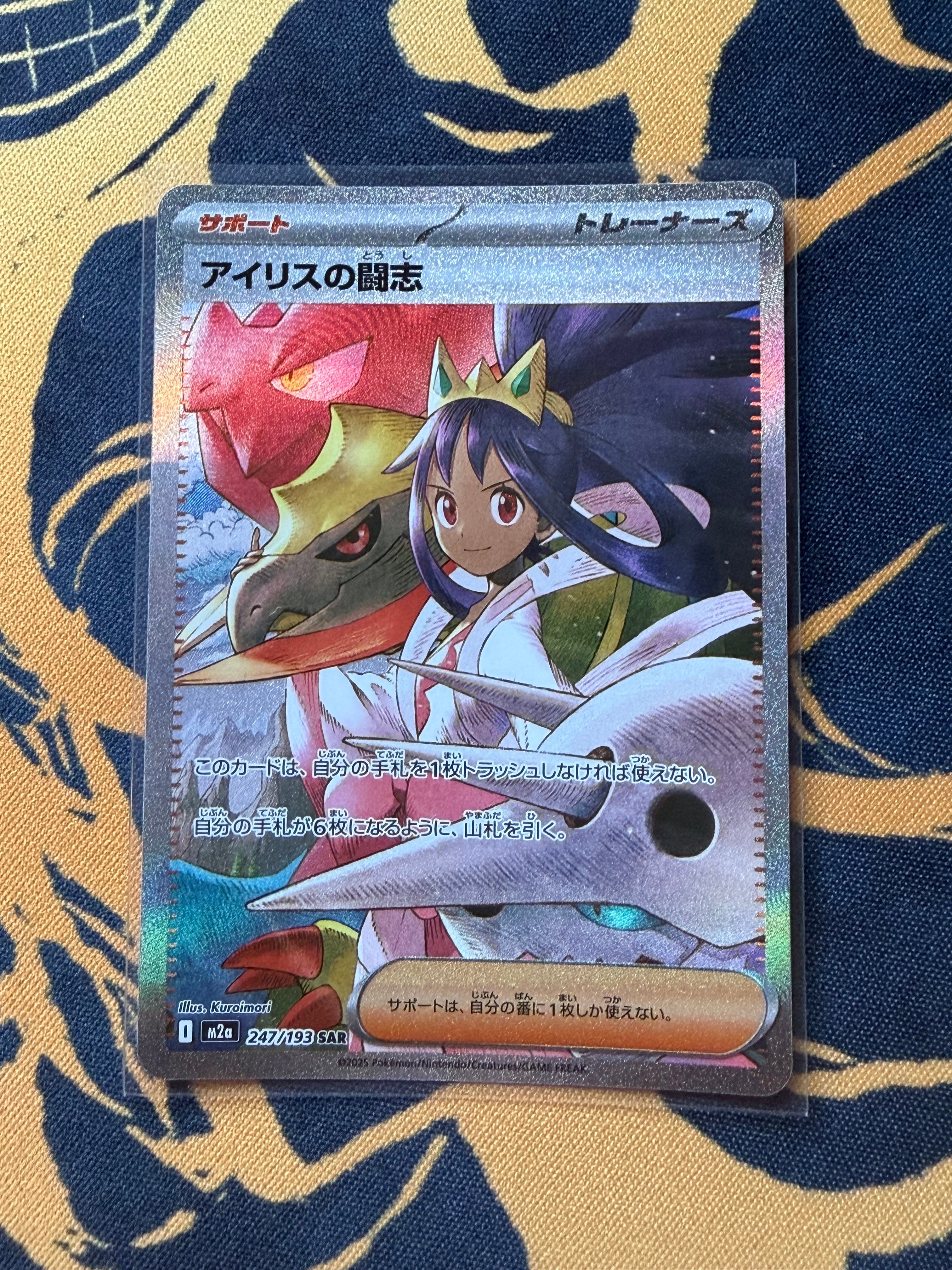 アイリスの闘志 SAR [M2a 247/193](ハイクラスパック「MEGAドリームex」)