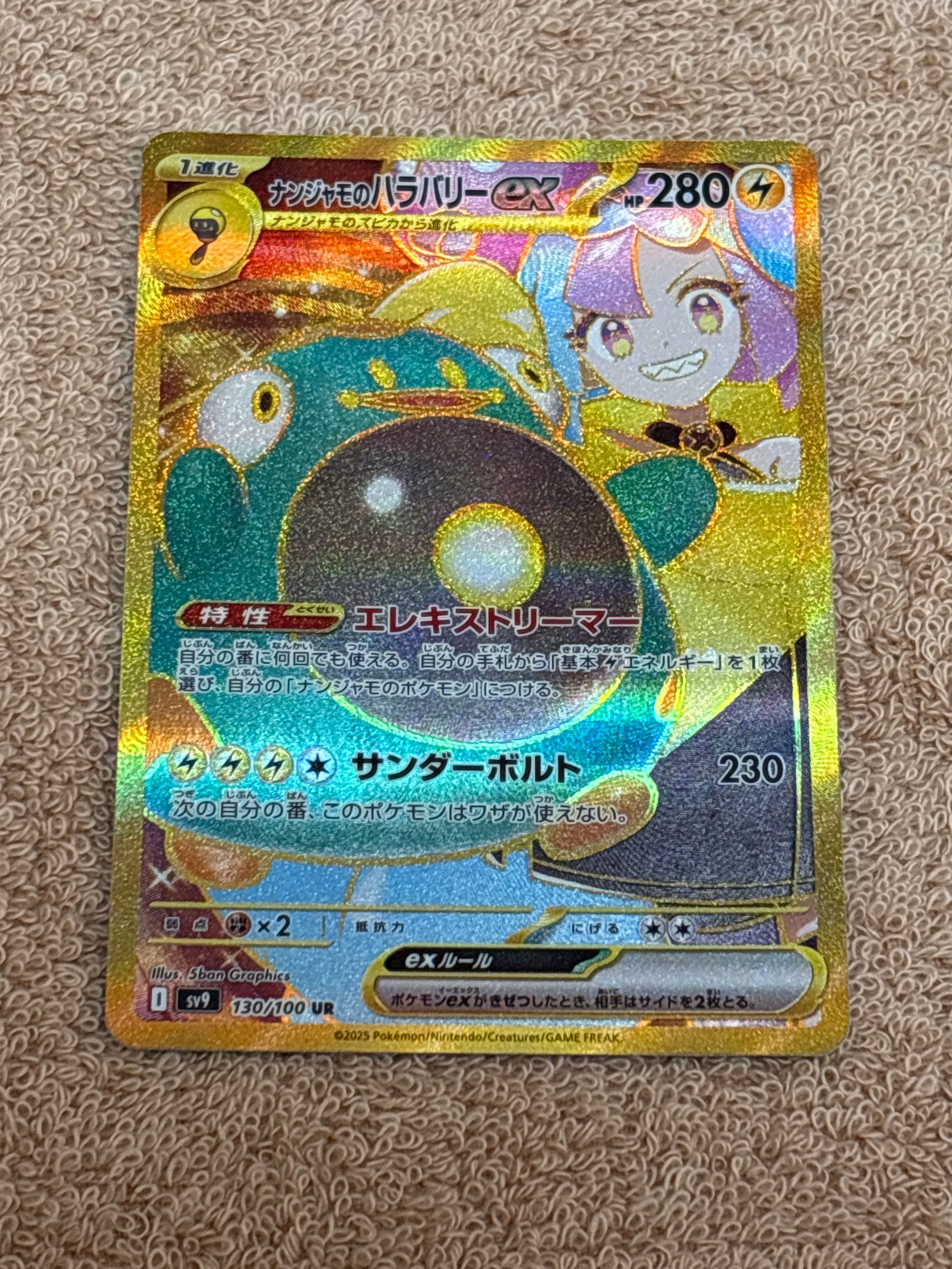 ナンジャモのハラバリーex UR [SV9 130/100](拡張パック「バトルパートナーズ」)