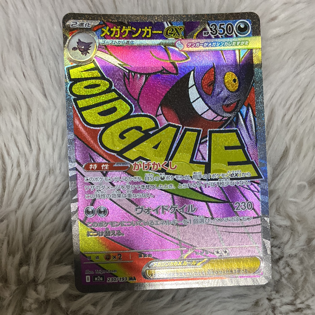 メガゲンガーex MA [M2a 230/193](ハイクラスパック「MEGAドリームex」)