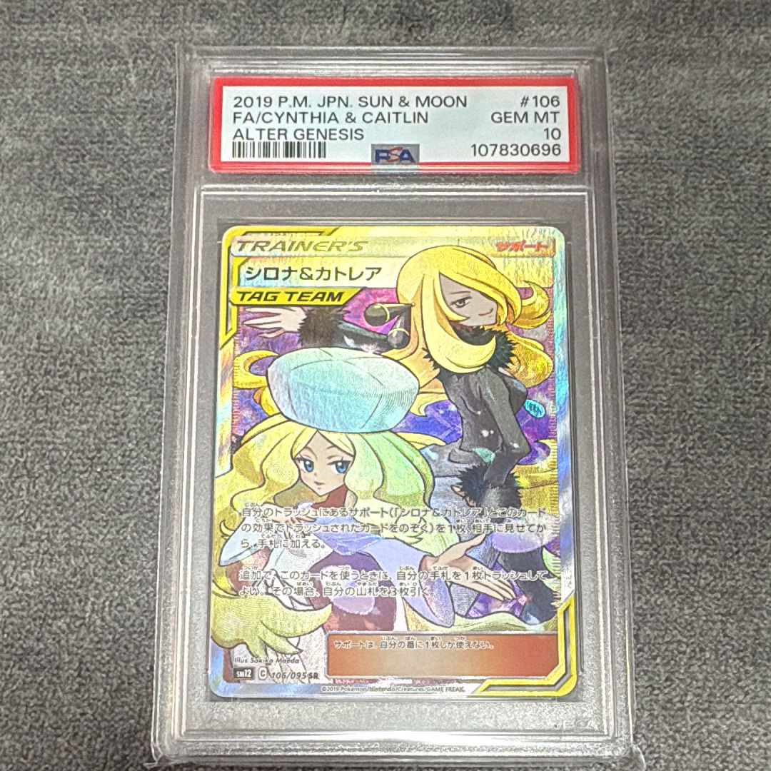 シロナ&カトレア SR[SM12 106/095](拡張パック「オルタージェネシス」)