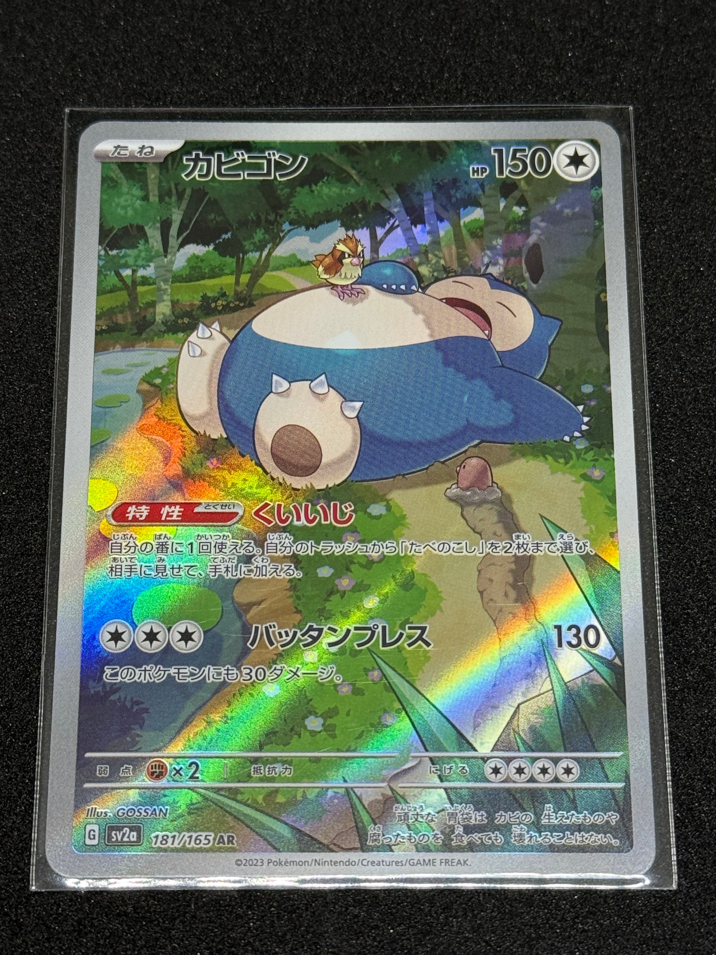 カビゴン AR[SV2a 181/165](強化拡張パック「ポケモンカード151」)