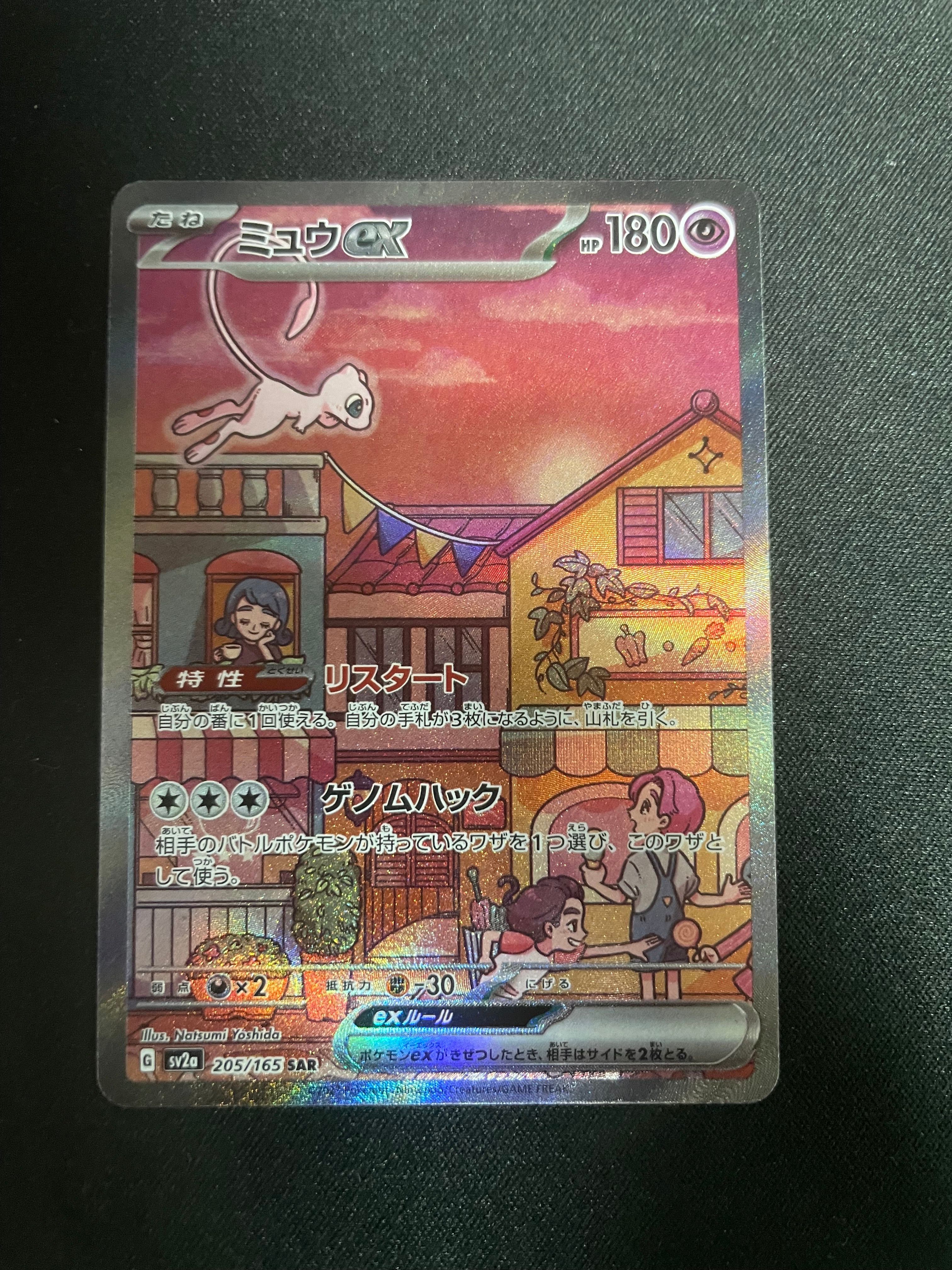 ミュウex SAR[SV2a 205/165](強化拡張パック「ポケモンカード151」)