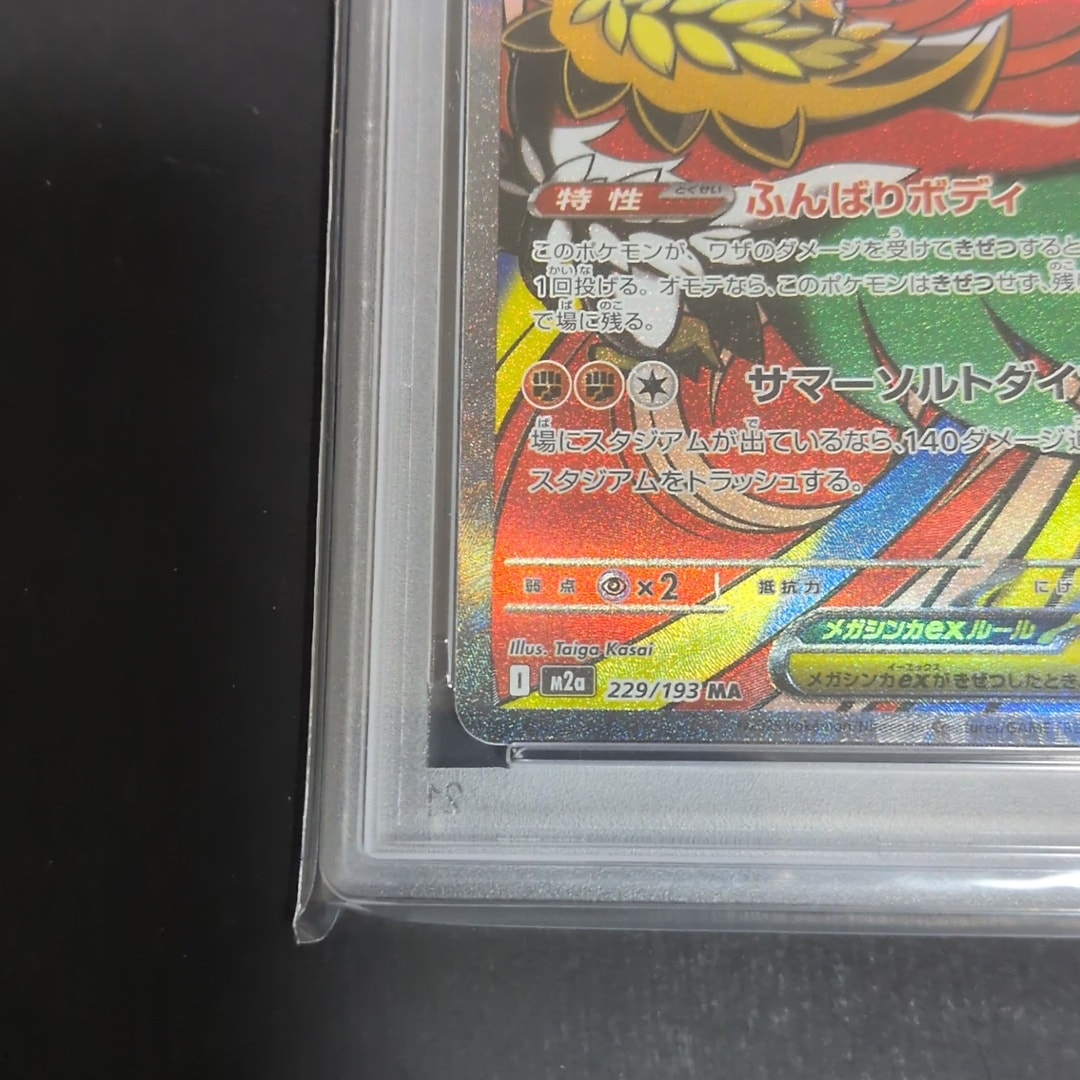 PSA10】メガルチャブルex MA [M2a 229/193](ハイクラスパック「MEGA