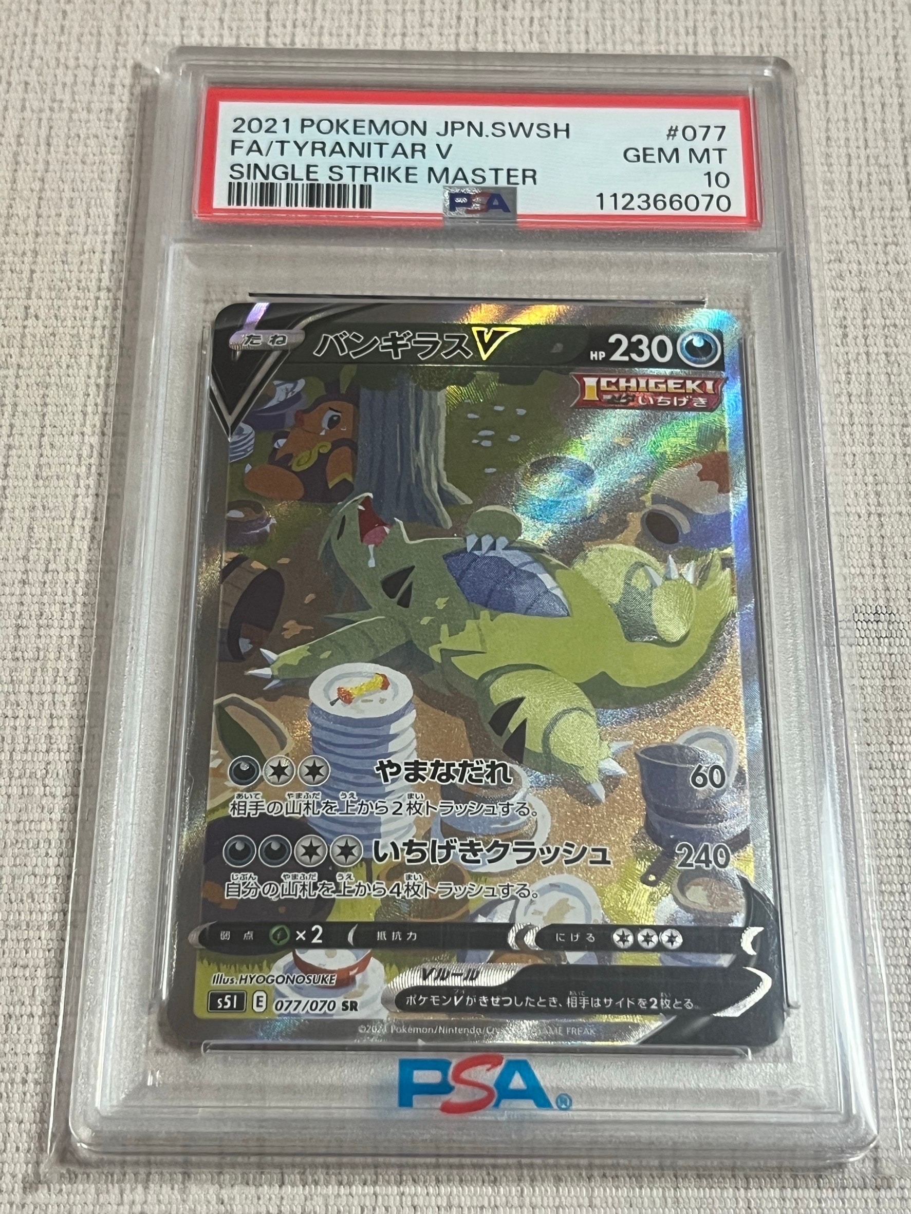 バンギラスV SR: SA[S5I 077/070](拡張パック「一撃マスター」)の新品