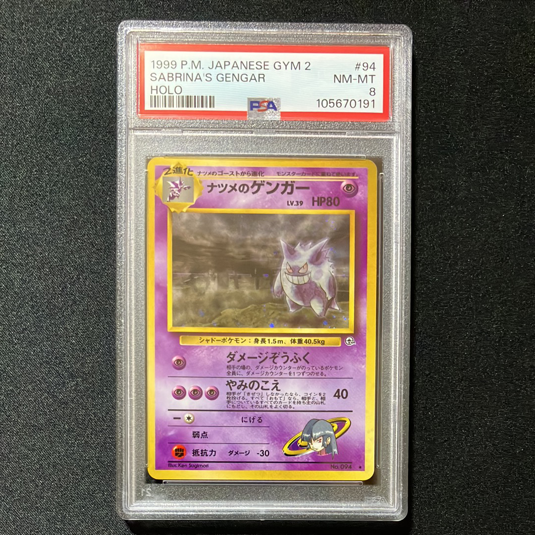 ナツメのゲンガーLV.39 R: 旧裏[PMCG-G2 No.094](ジム拡張第2弾 「闇からの挑戦」)