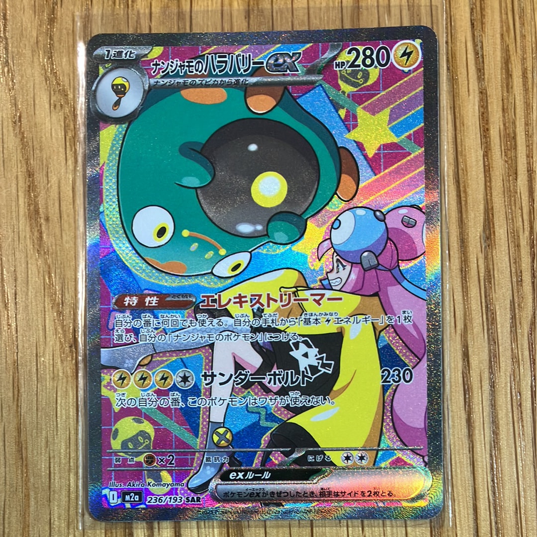 ナンジャモのハラバリーex SAR [M2a 236/193](ハイクラスパック「MEGAドリームex」)